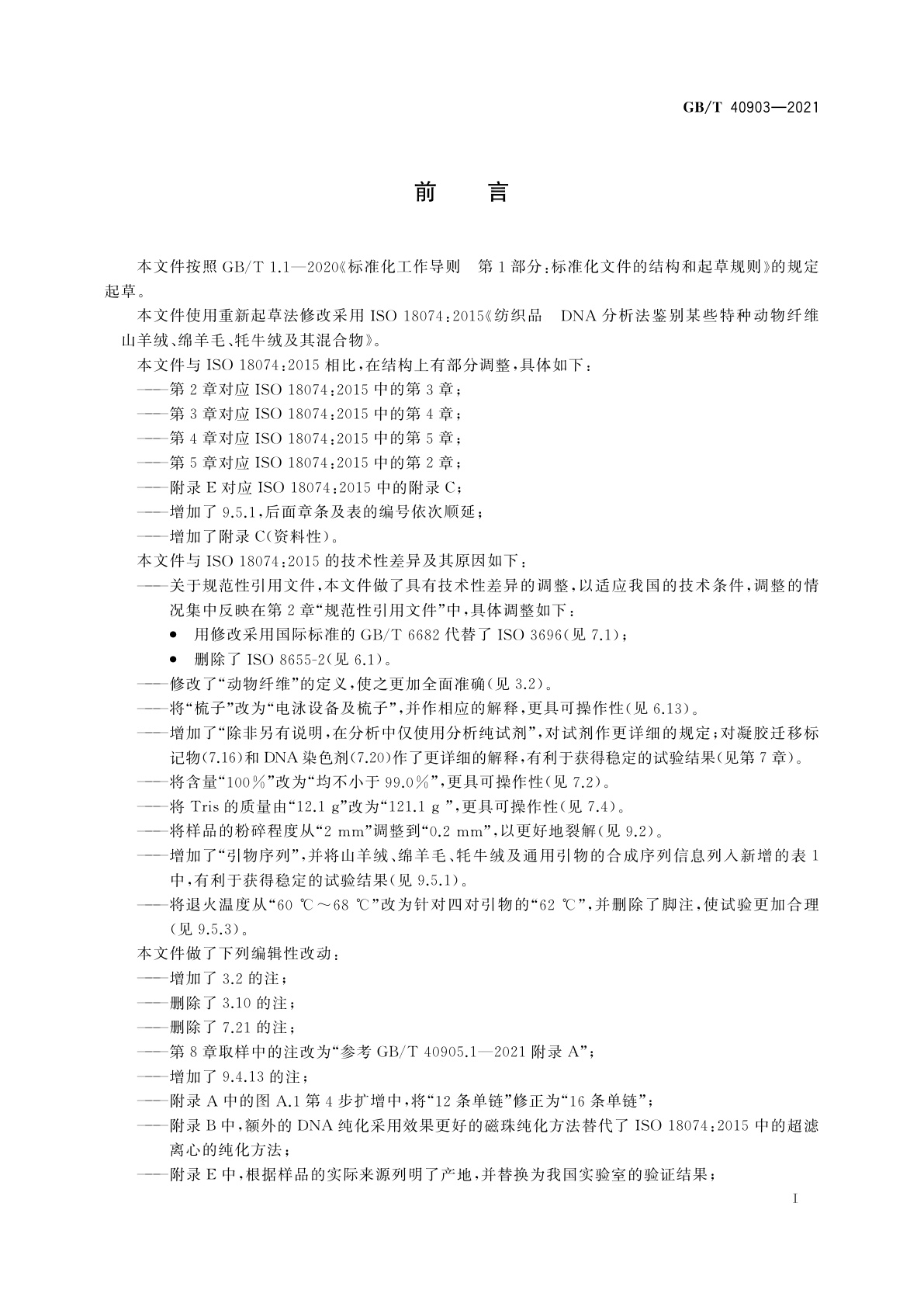 GB/T 40903-2021 纺织品　DNA分析法鉴别某些特种动物纤维　山羊绒、绵羊毛、牦牛绒及其混合物