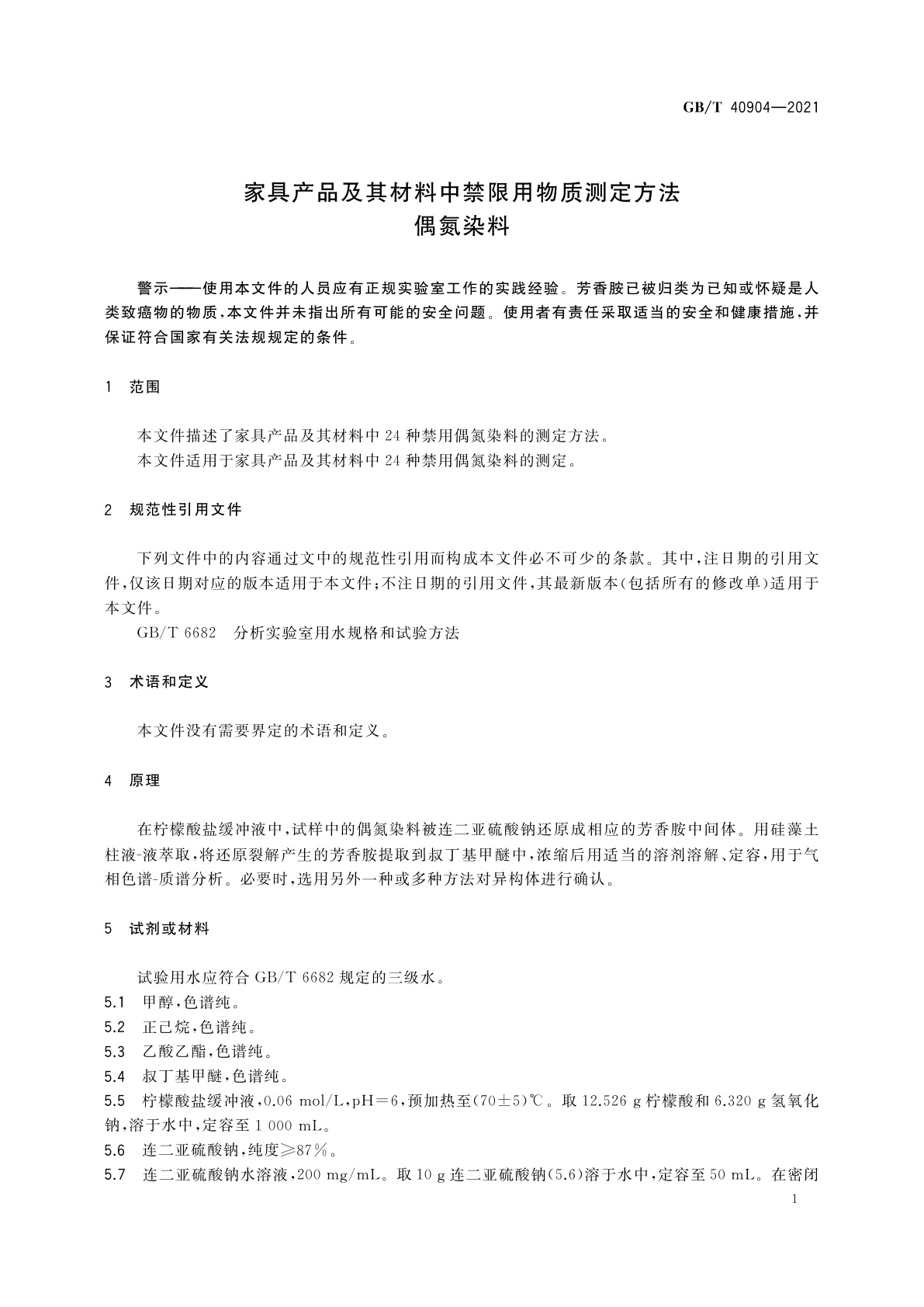 GB/T 40904-2021 家具产品及其材料中禁限用物质测定方法　偶氮染料