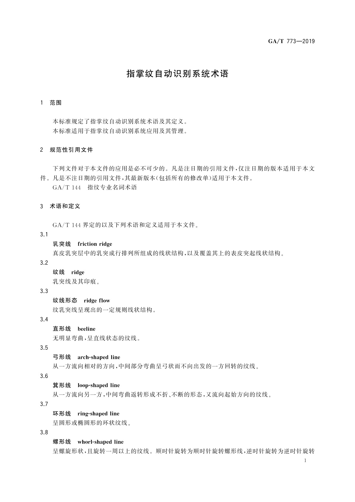 GA/T 773-2019 指掌纹自动识别系统术语