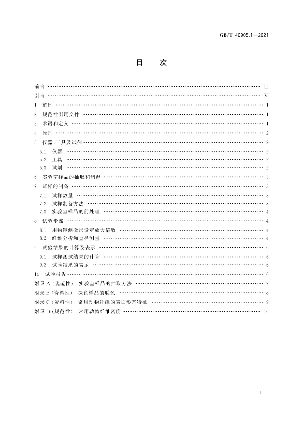 GB/T 40905.1-2021 纺织品　山羊绒、绵羊毛、其他特种动物纤维及其混合物定量分析　第1部分：光学显微镜法