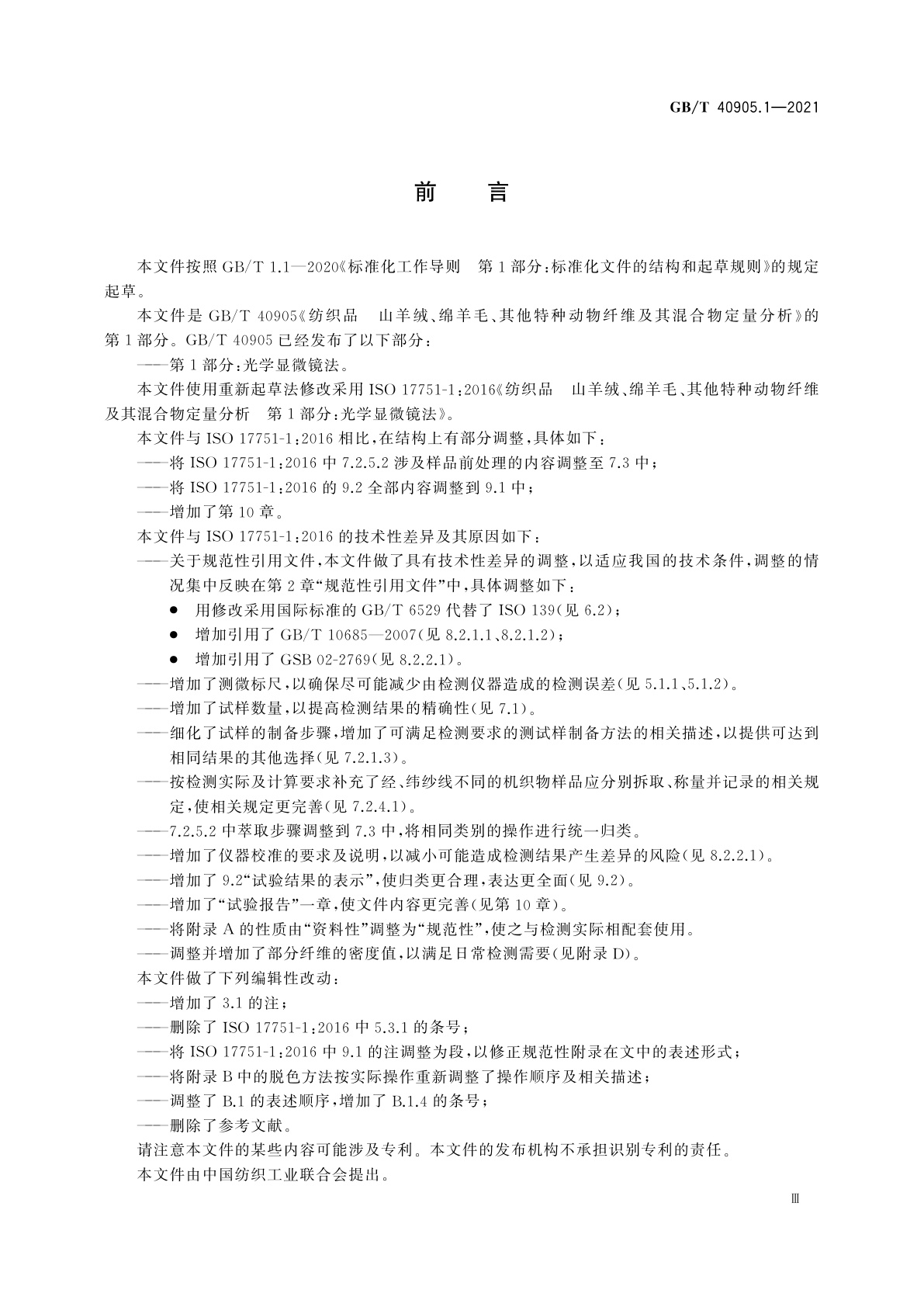 GB/T 40905.1-2021 纺织品　山羊绒、绵羊毛、其他特种动物纤维及其混合物定量分析　第1部分：光学显微镜法