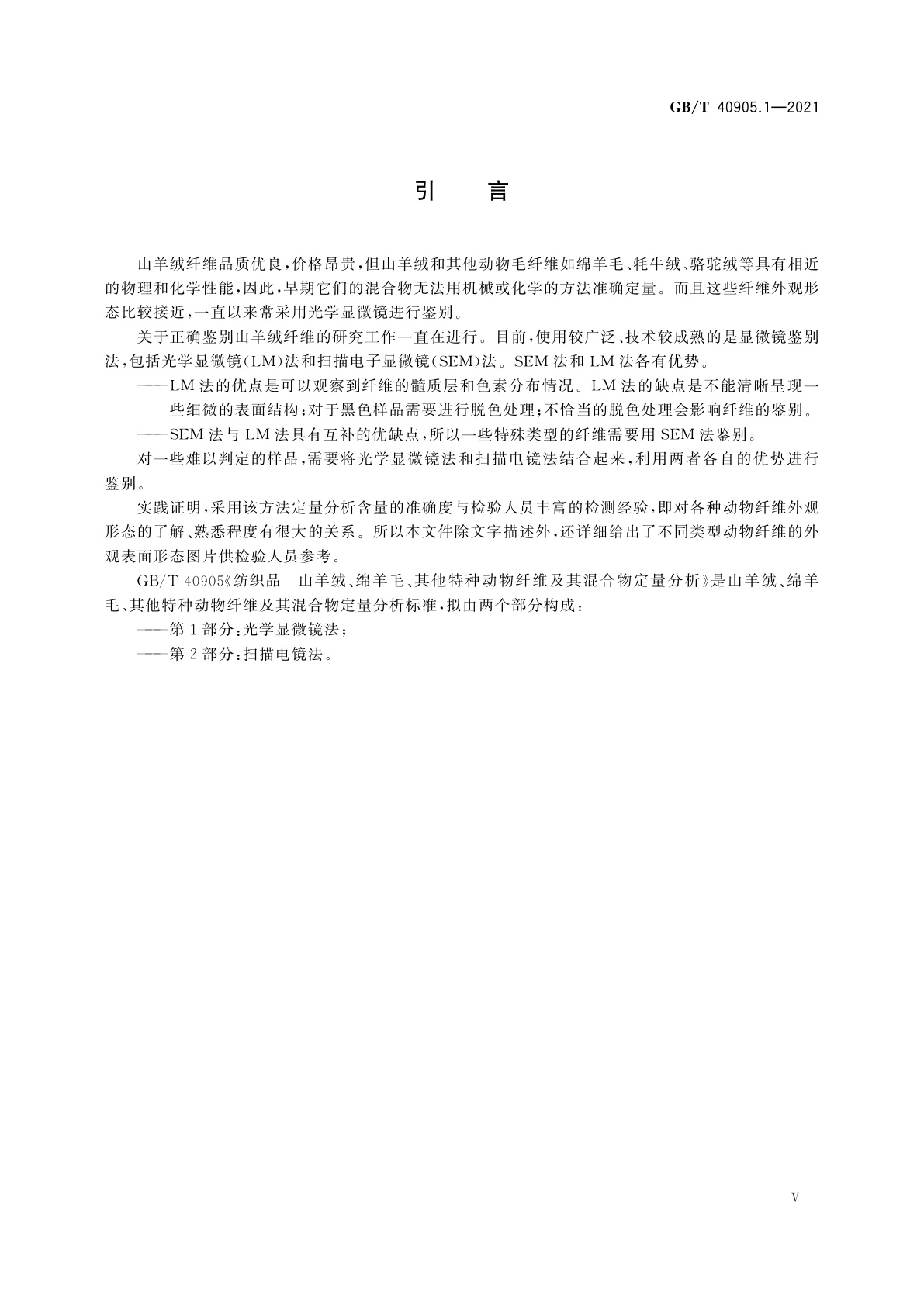 GB/T 40905.1-2021 纺织品　山羊绒、绵羊毛、其他特种动物纤维及其混合物定量分析　第1部分：光学显微镜法