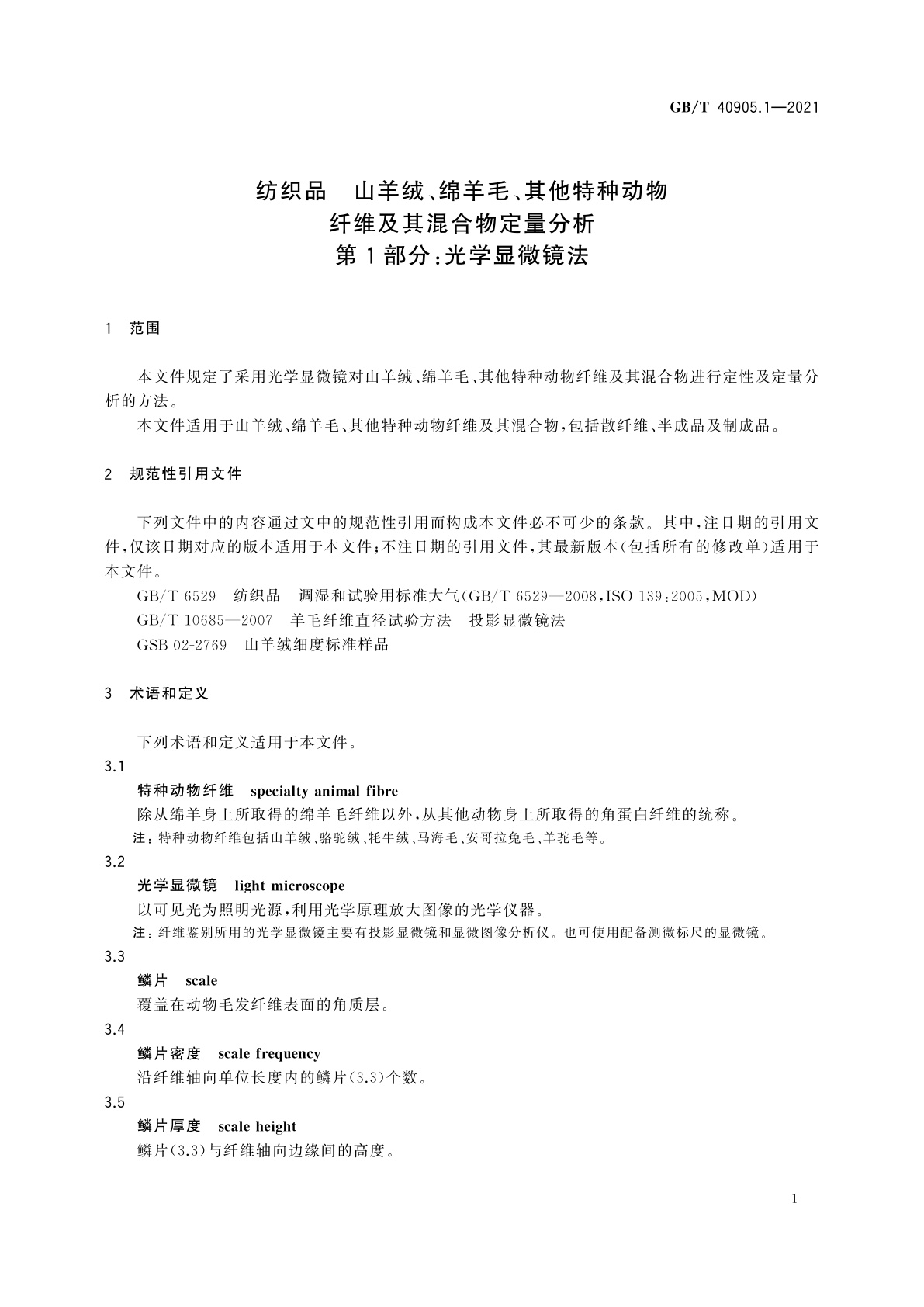 GB/T 40905.1-2021 纺织品　山羊绒、绵羊毛、其他特种动物纤维及其混合物定量分析　第1部分：光学显微镜法