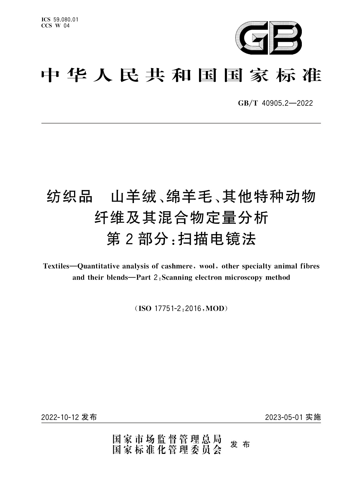 GB/T 40905.2-2022 纺织品　山羊绒、绵羊毛、其他特种动物纤维及其混合物定量分析　第2部分：扫描电镜法