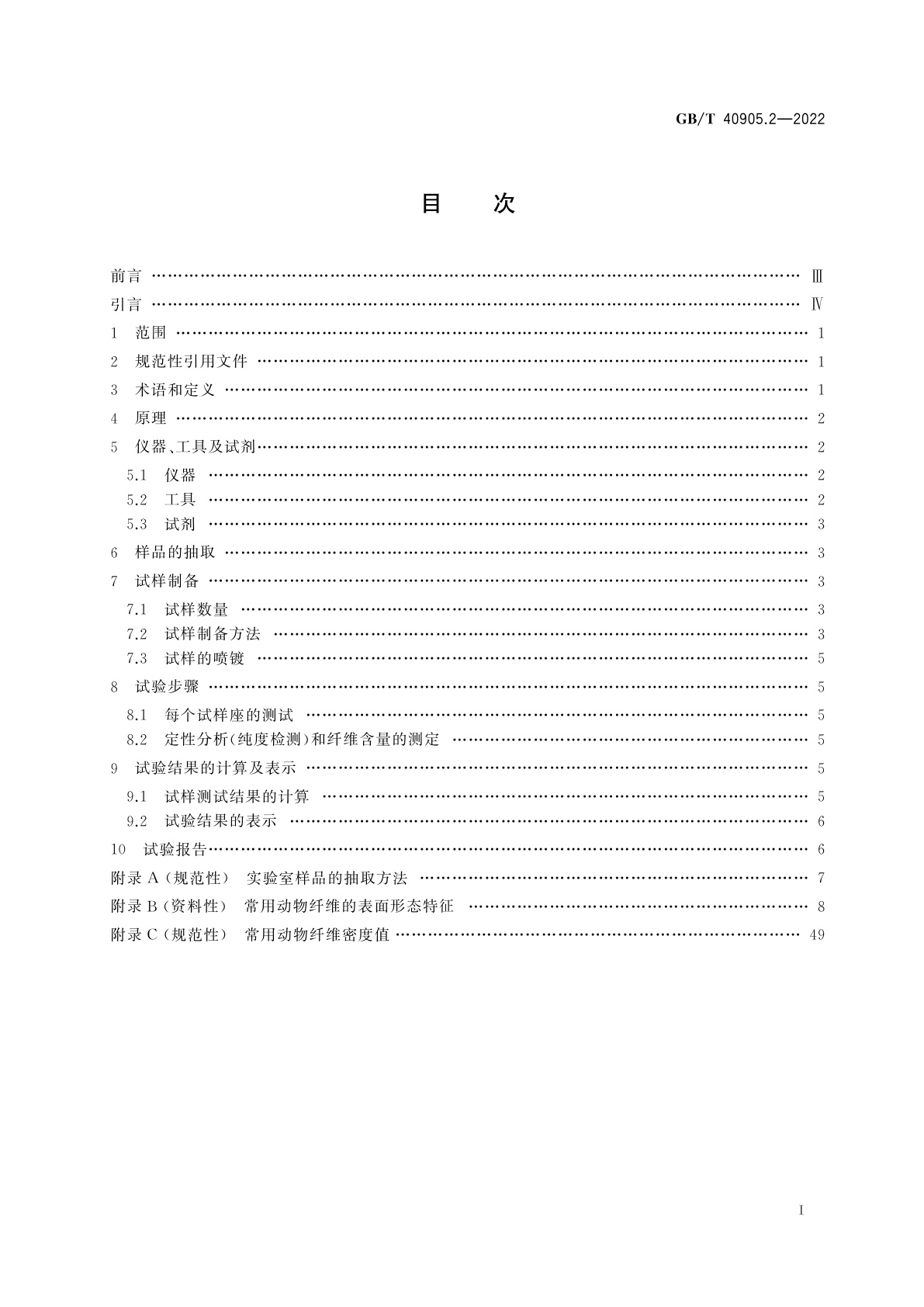 GB/T 40905.2-2022 纺织品　山羊绒、绵羊毛、其他特种动物纤维及其混合物定量分析　第2部分：扫描电镜法