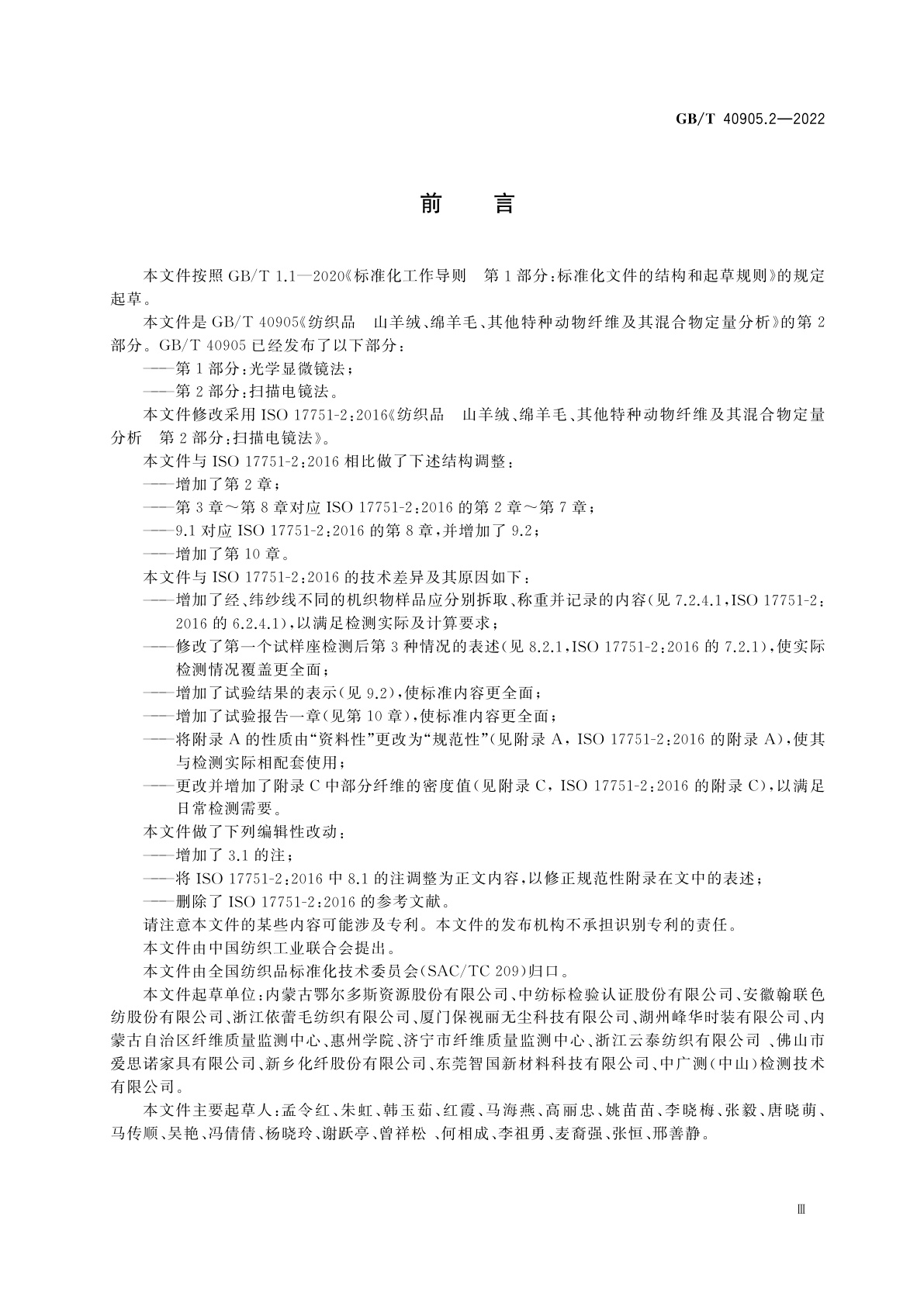 GB/T 40905.2-2022 纺织品　山羊绒、绵羊毛、其他特种动物纤维及其混合物定量分析　第2部分：扫描电镜法
