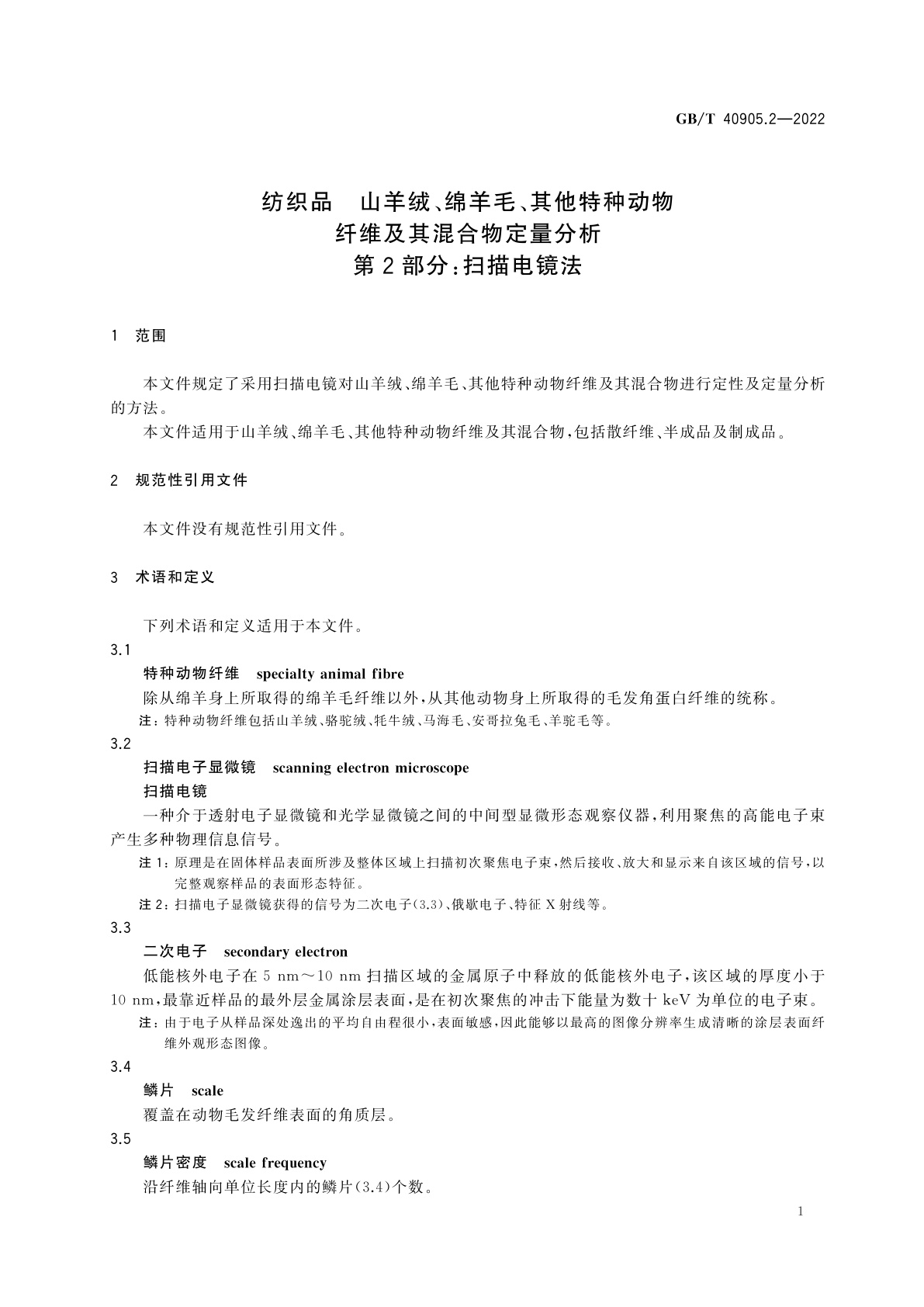 GB/T 40905.2-2022 纺织品　山羊绒、绵羊毛、其他特种动物纤维及其混合物定量分析　第2部分：扫描电镜法