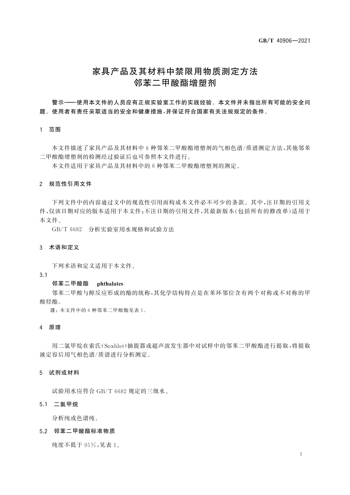 GB/T 40906-2021 家具产品及其材料中禁限用物质测定方法　邻苯二甲酸酯增塑剂