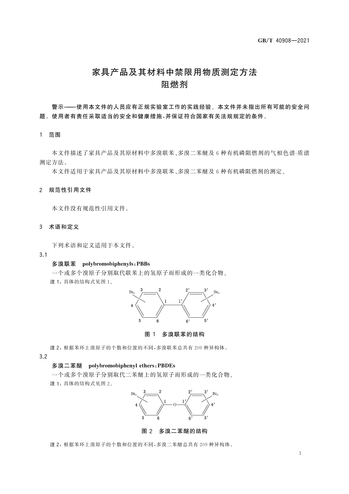 GB/T 40908-2021 家具产品及其材料中禁限用物质测定方法　阻燃剂
