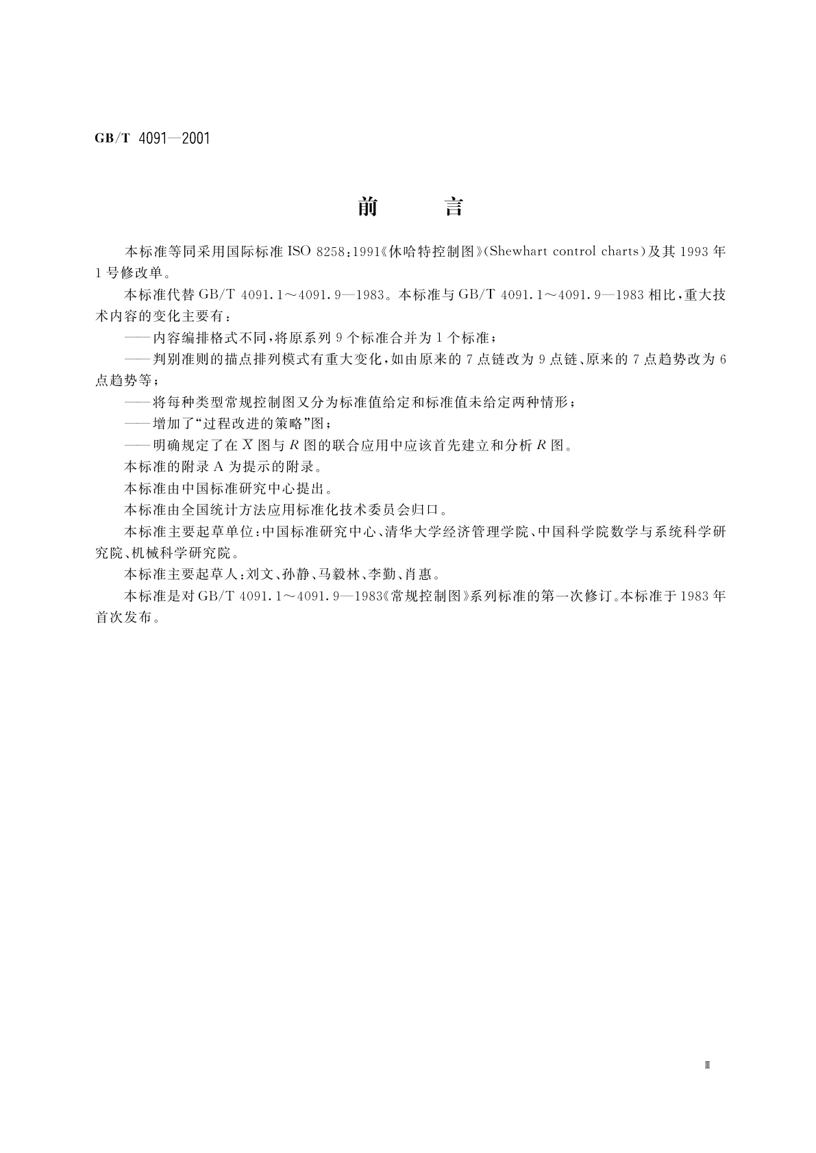 GB/T 4091-2001 常规控制图