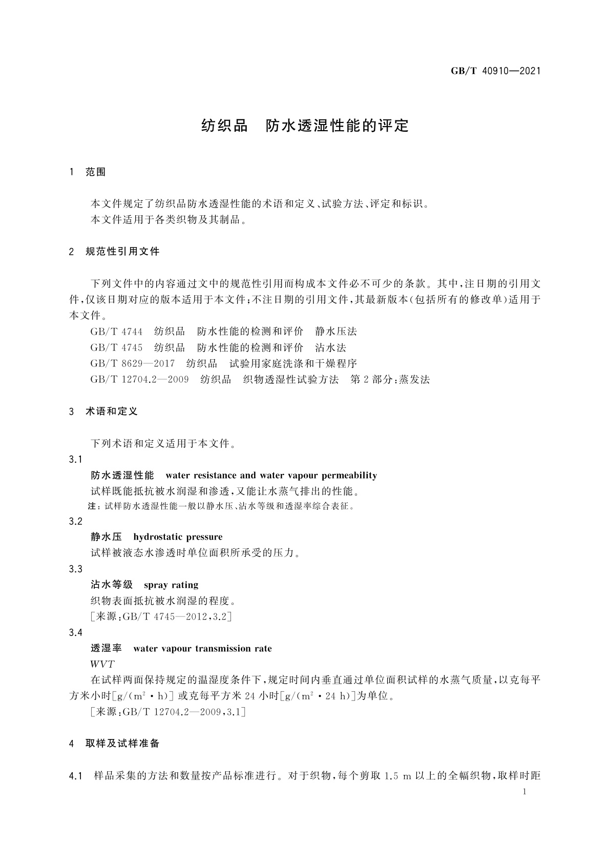 GB/T 40910-2021 纺织品　防水透湿性能的评定