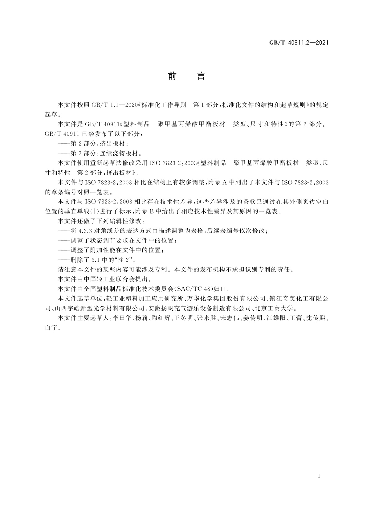 GB/T 40911.2-2021 塑料制品　聚甲基丙烯酸甲酯板材　类型、尺寸和特性　第2部分：挤出板材