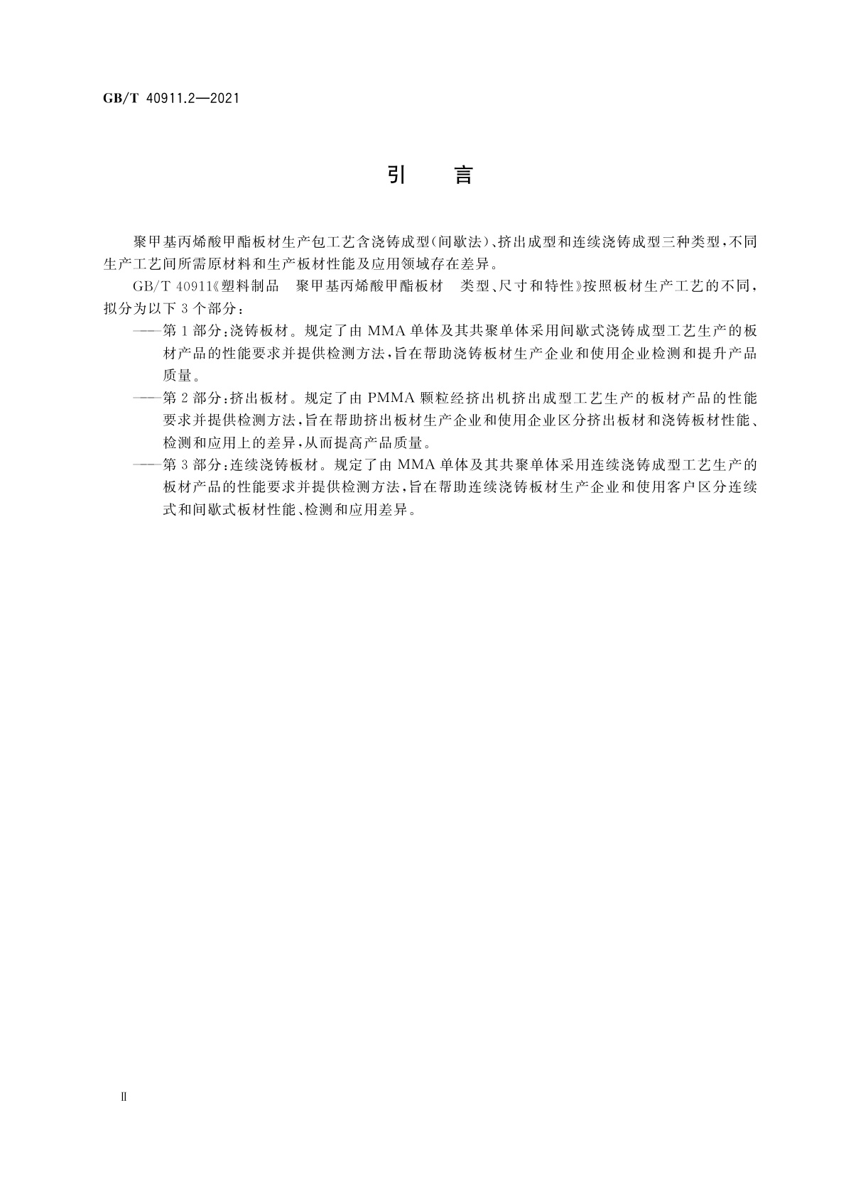 GB/T 40911.2-2021 塑料制品　聚甲基丙烯酸甲酯板材　类型、尺寸和特性　第2部分：挤出板材
