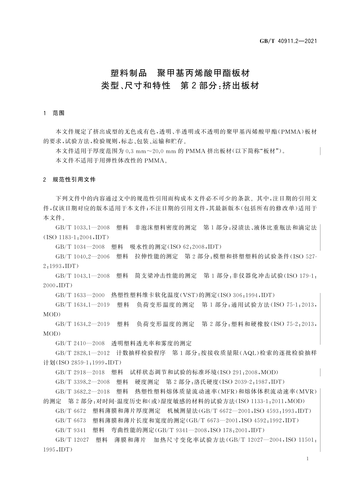GB/T 40911.2-2021 塑料制品　聚甲基丙烯酸甲酯板材　类型、尺寸和特性　第2部分：挤出板材