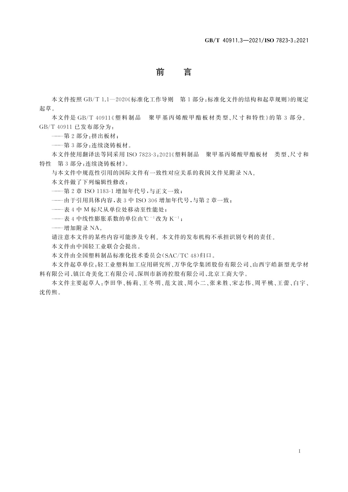 GB/T 40911.3-2021 塑料制品　聚甲基丙烯酸甲酯板材　类型、尺寸和特性　第3部分：连续浇铸板材