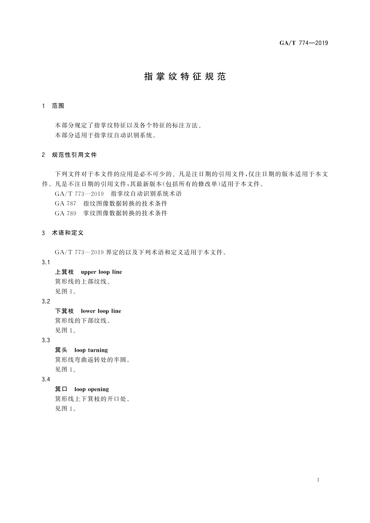 GA/T 774-2019 指掌纹特征规范