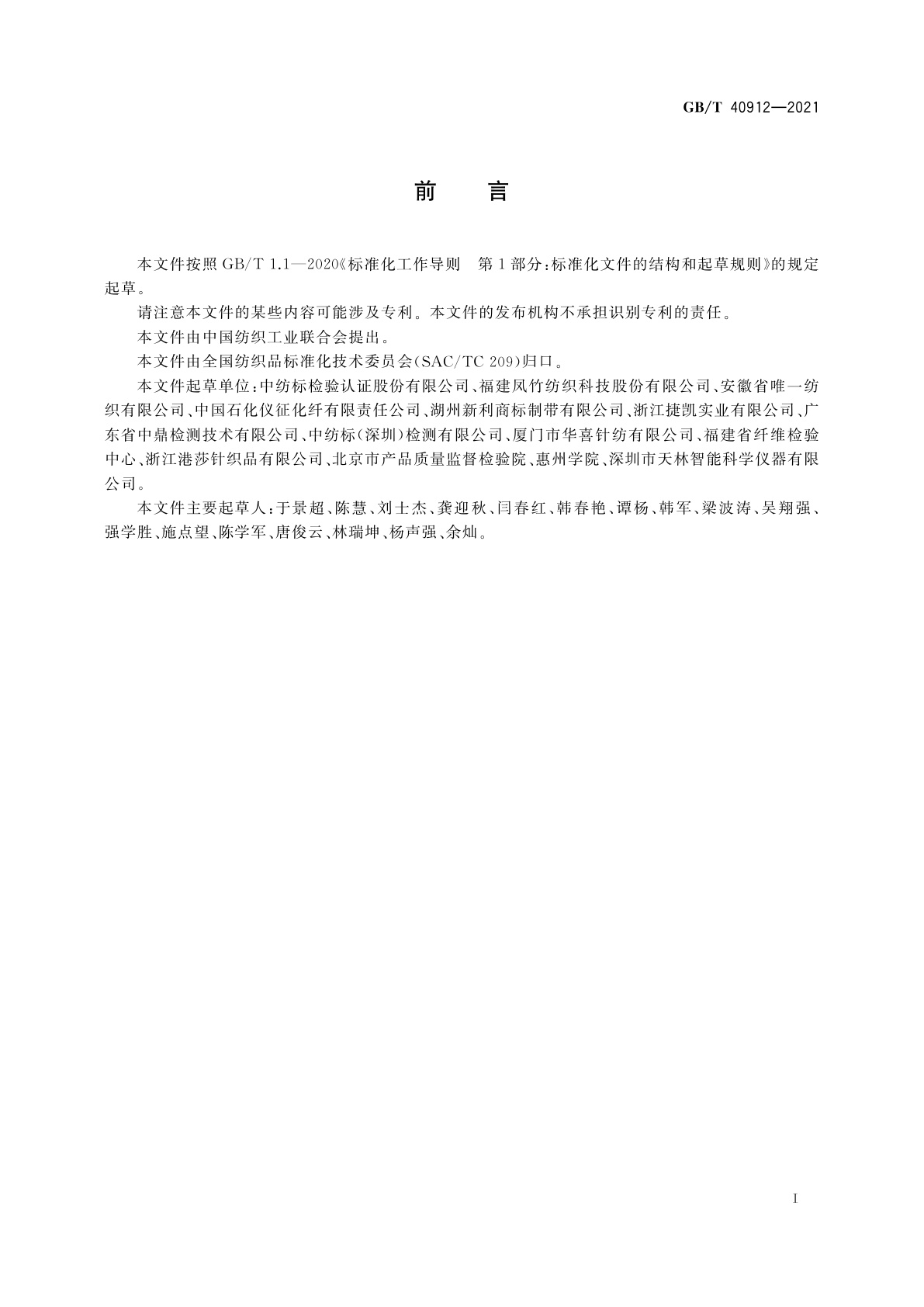 GB/T 40912-2021 纺织品　定量化学分析　聚酰胺酯纤维与某些其他纤维的混合物