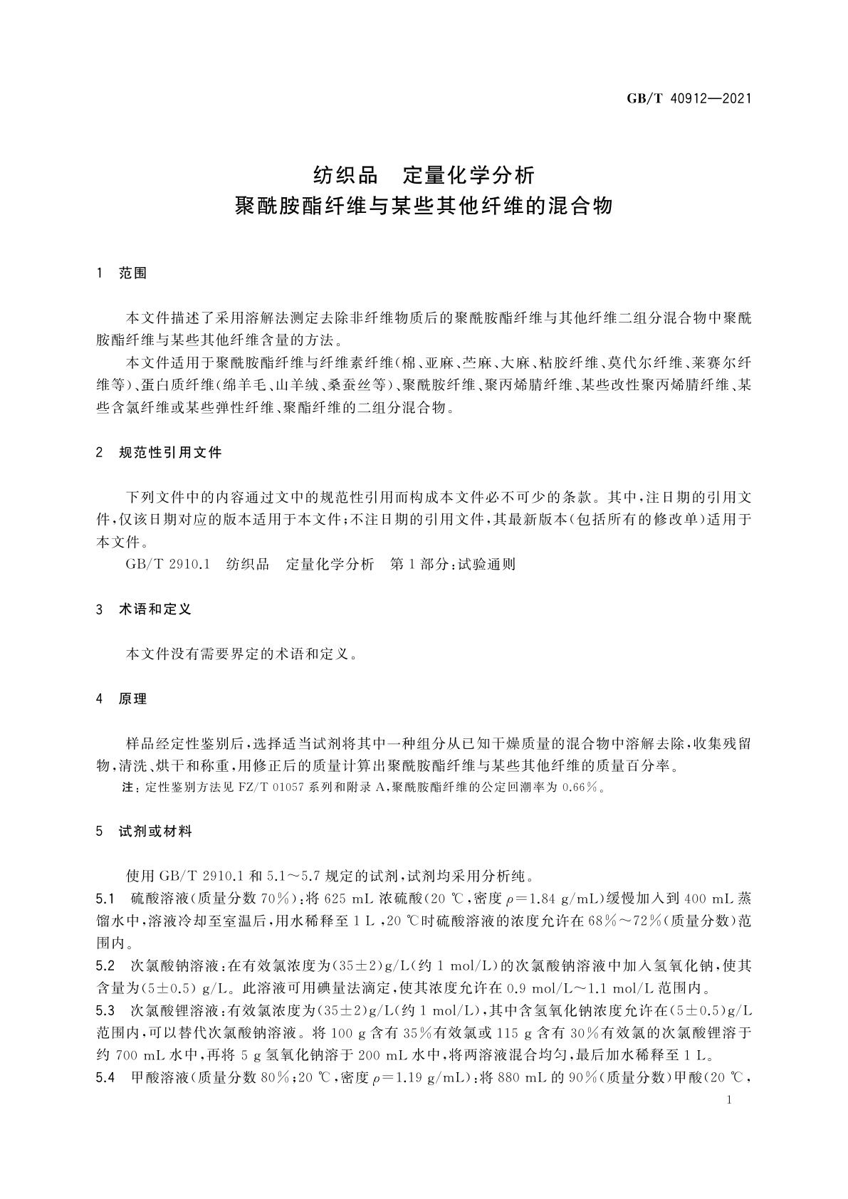 GB/T 40912-2021 纺织品　定量化学分析　聚酰胺酯纤维与某些其他纤维的混合物