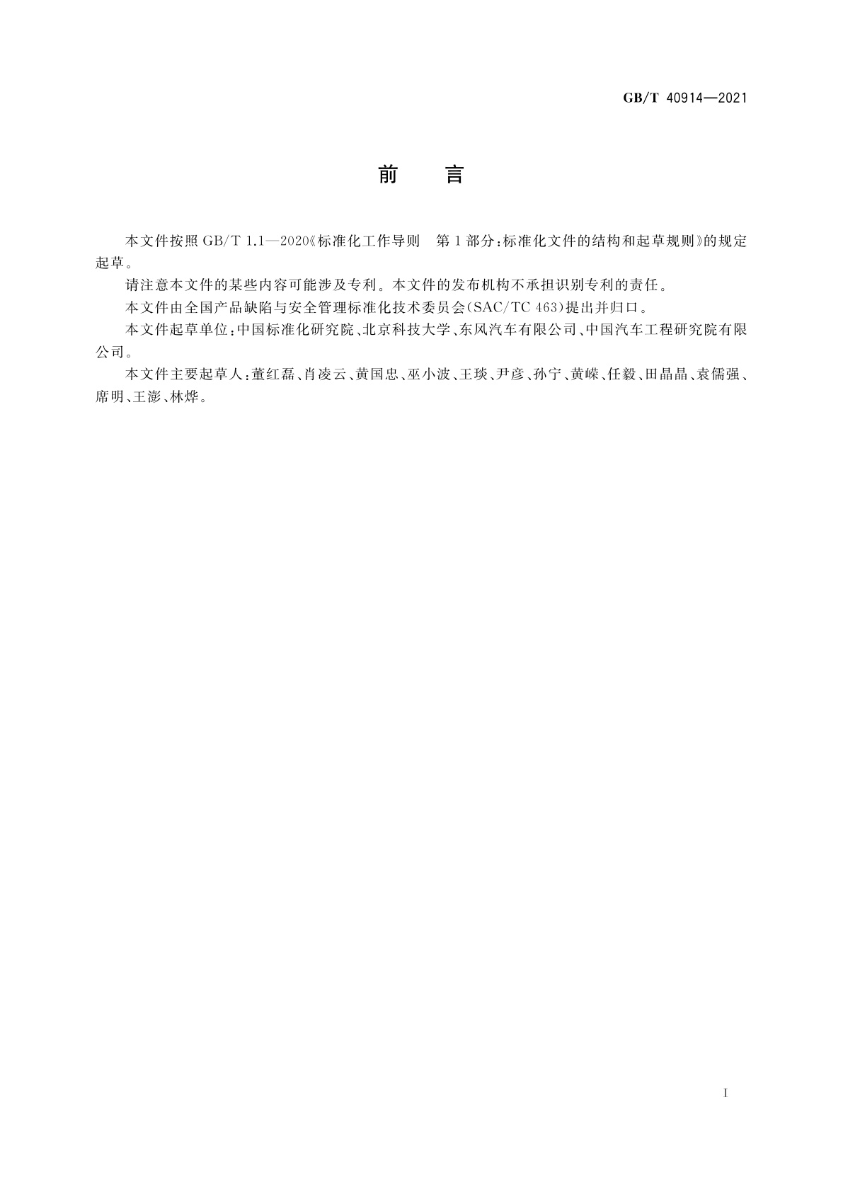 GB/T 40914-2021 汽车产品召回　预警规则