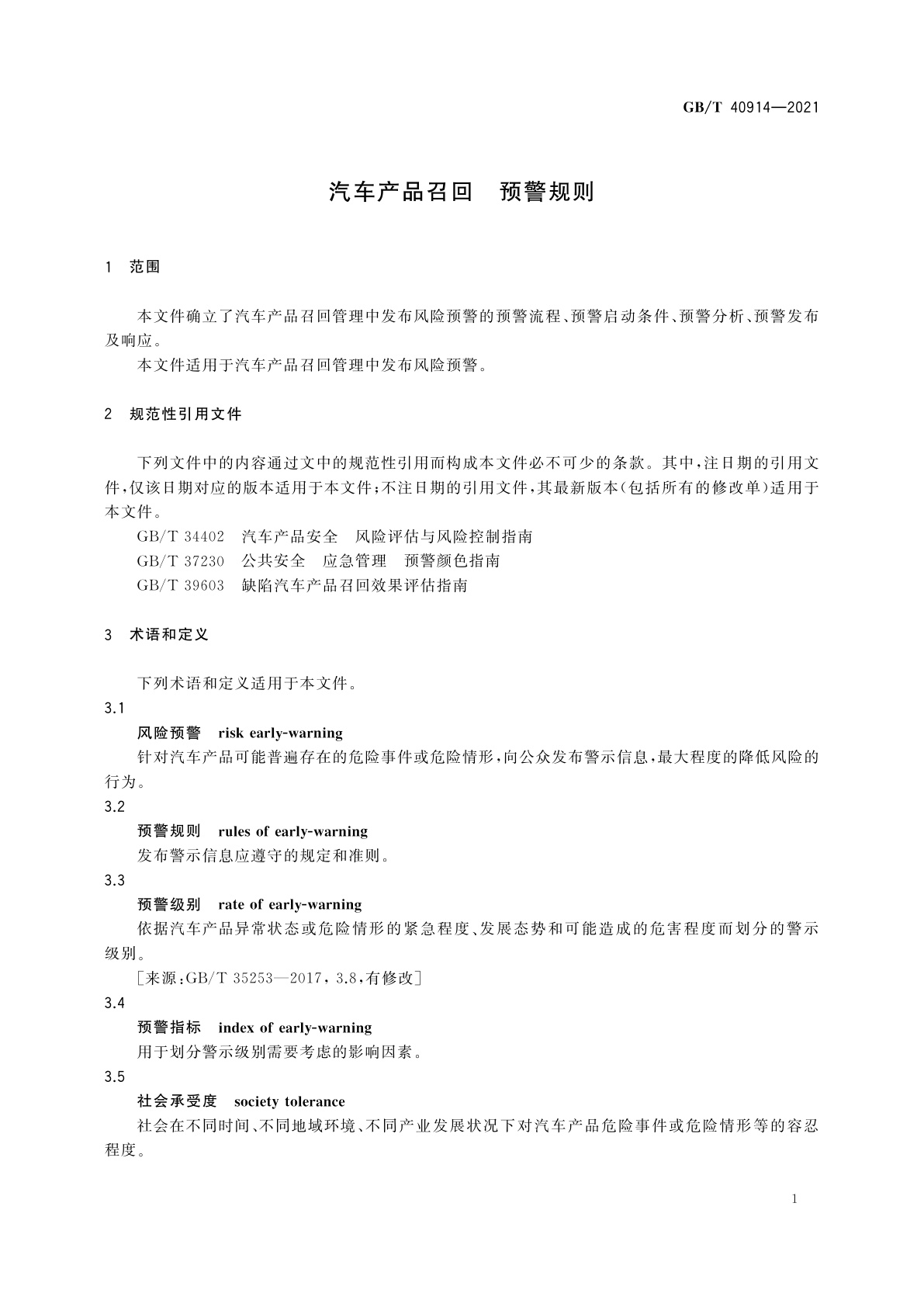 GB/T 40914-2021 汽车产品召回　预警规则