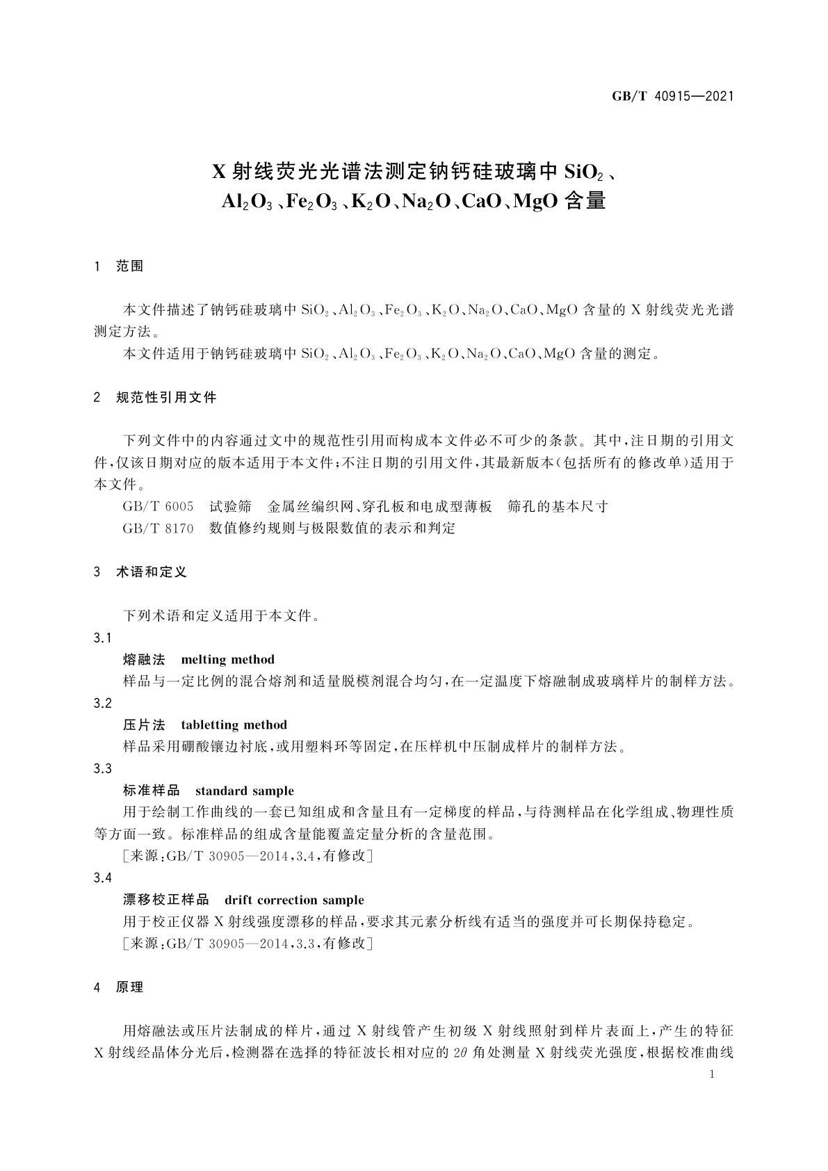 GB/T 40915-2021 X射线荧光光谱法测定钠钙硅玻璃中SiO2、Al2O3、Fe2O3、K2O、Na2O、CaO、MgO含量