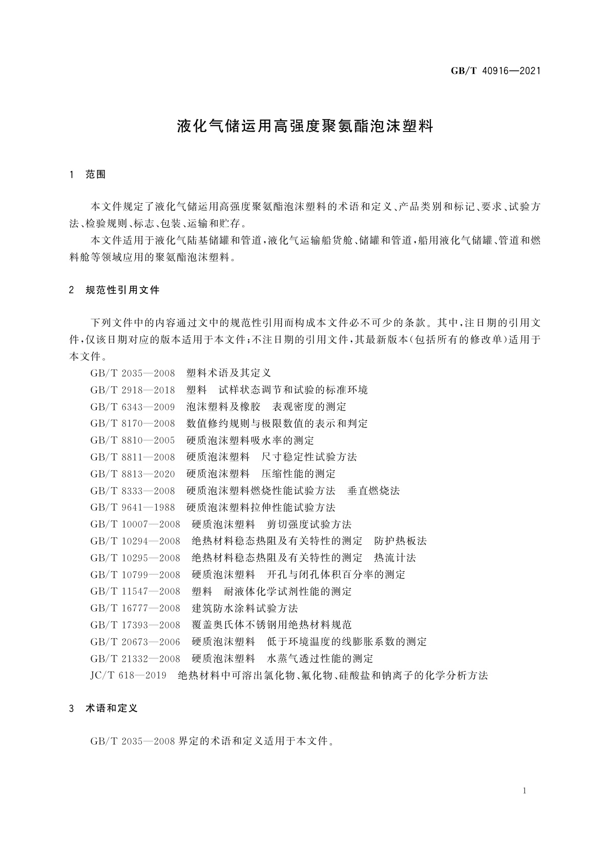 GB/T 40916-2021 液化气储运用高强度聚氨酯泡沫塑料