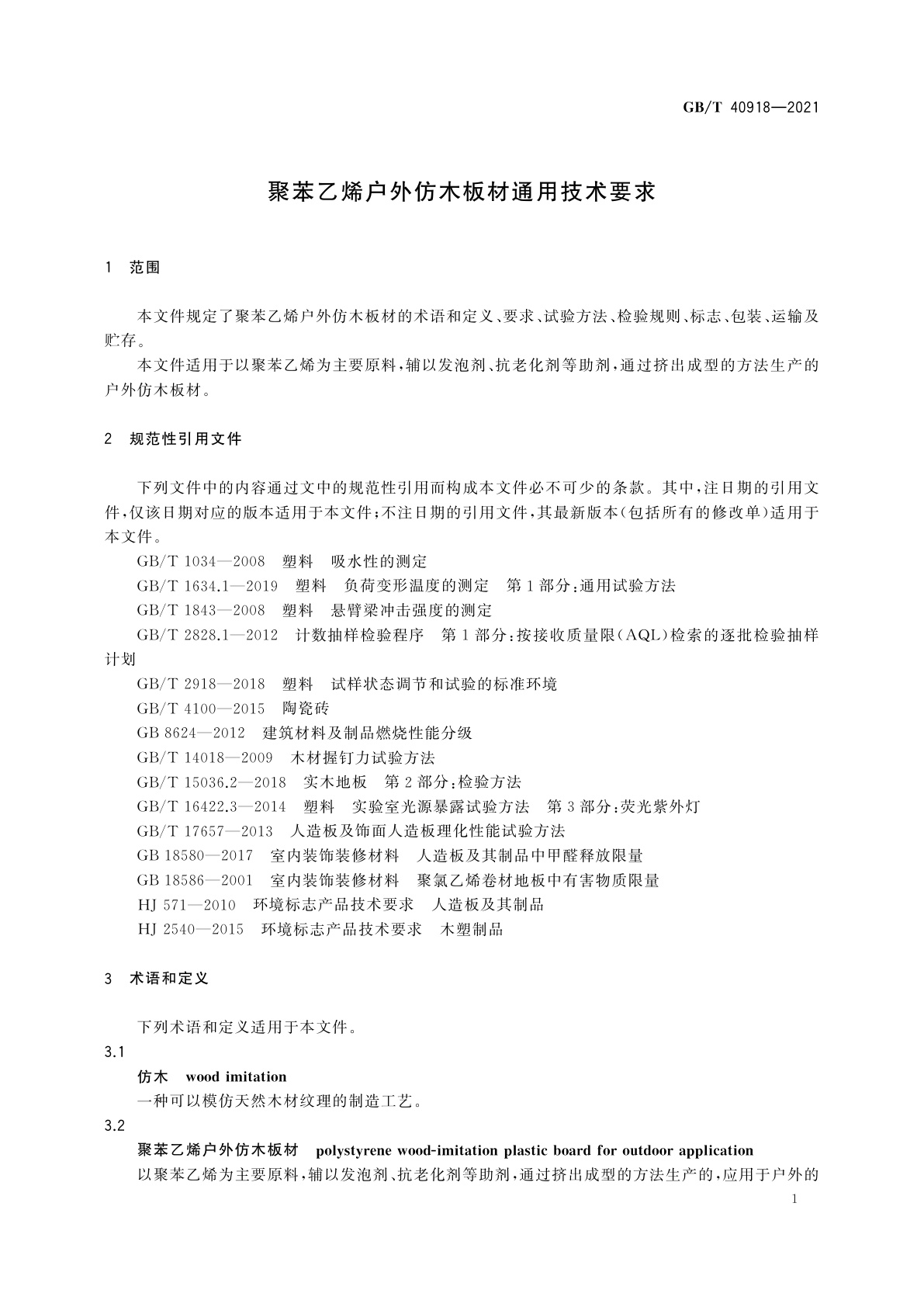 GB/T 40918-2021 聚苯乙烯户外仿木板材通用技术要求