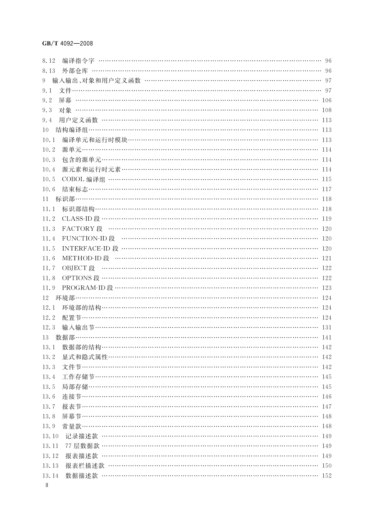 GB/T 4092-2008 信息技术　程序设计语言COBOL