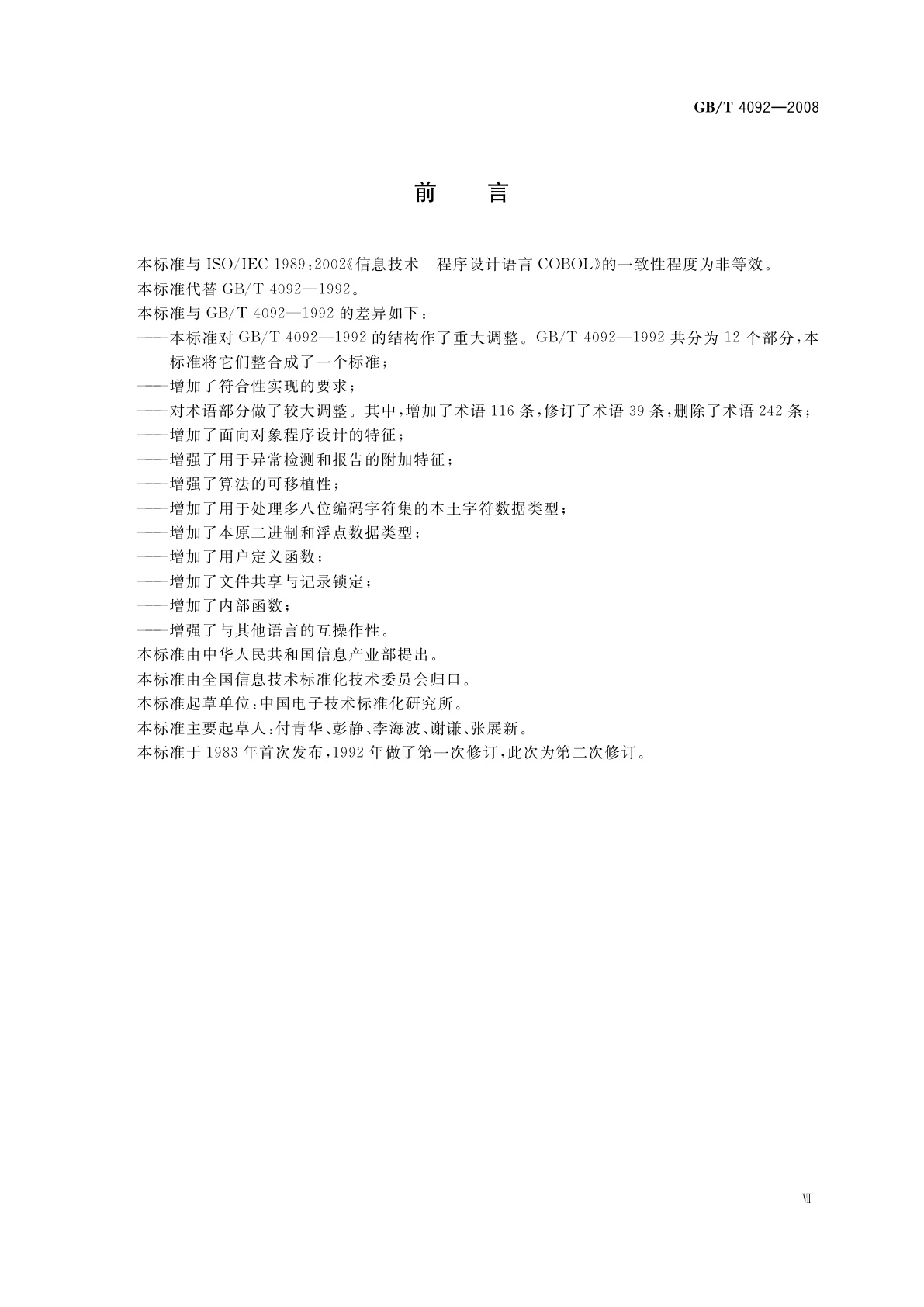 GB/T 4092-2008 信息技术　程序设计语言COBOL