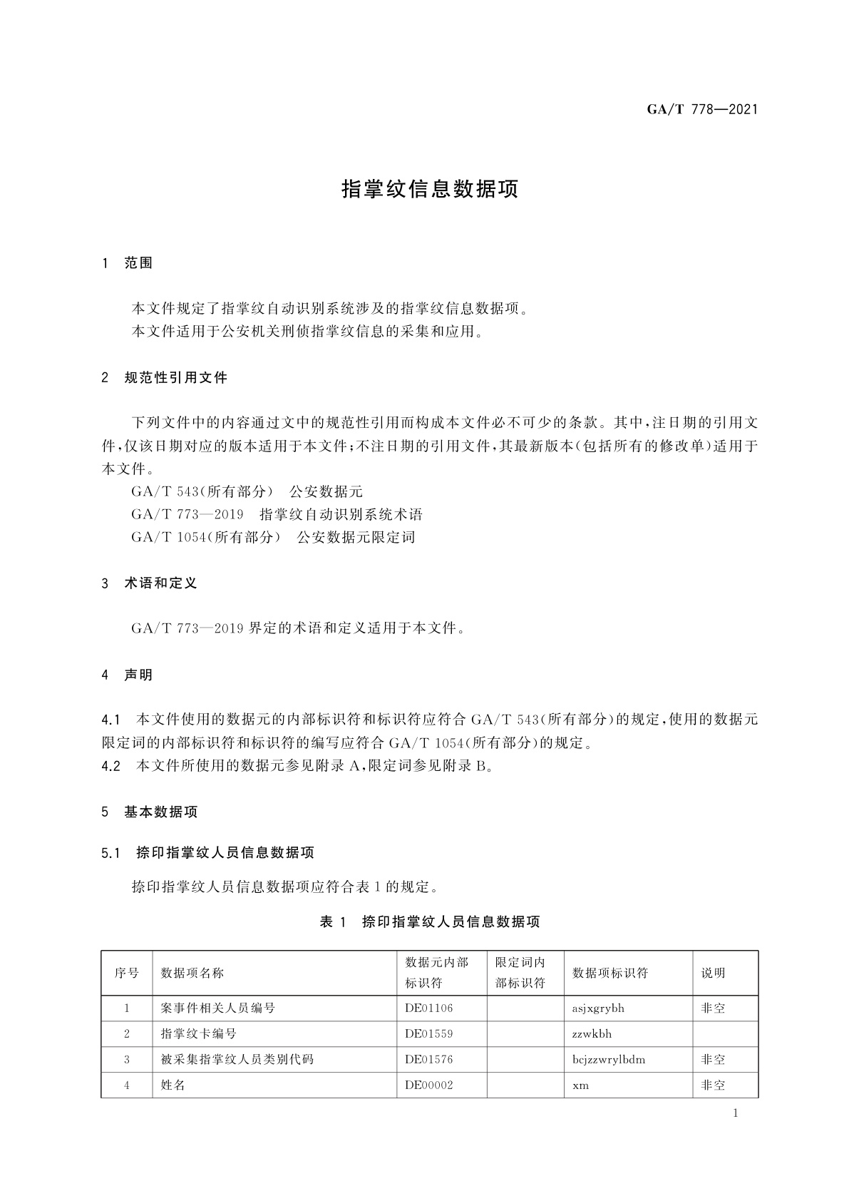GA/T 778-2021 指掌纹信息数据项