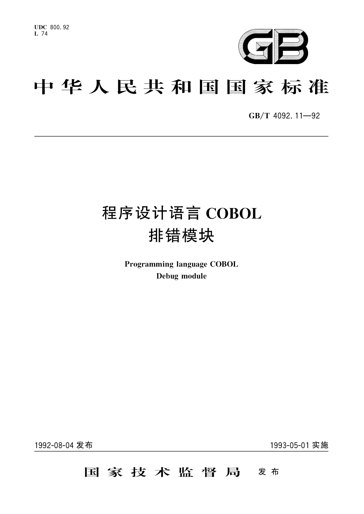 GB/T 4092.11-1992 程序设计语言COBOL　排错模块