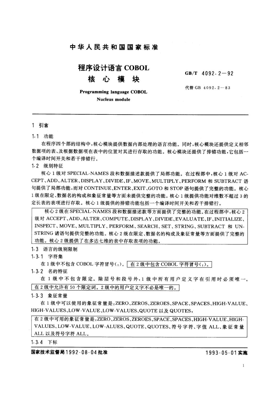 GB/T 4092.2-1992 程序设计语言COBOL　核心模块