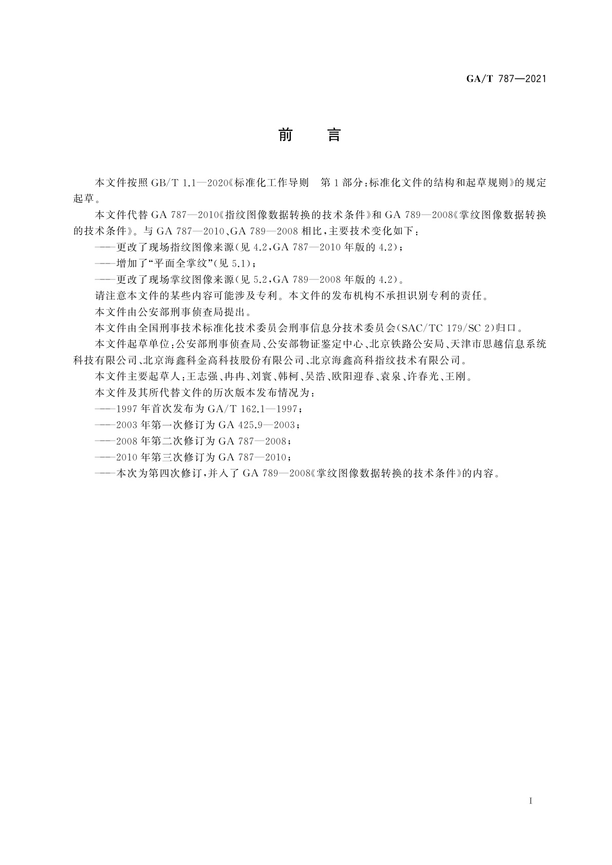 GA/T 787-2021 指掌纹图像数据技术规范