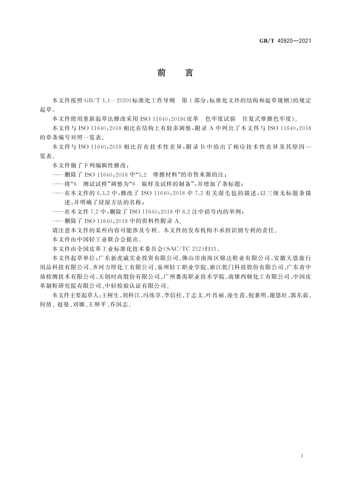 GB/T 40920-2021 皮革　色牢度试验　往复式摩擦色牢度