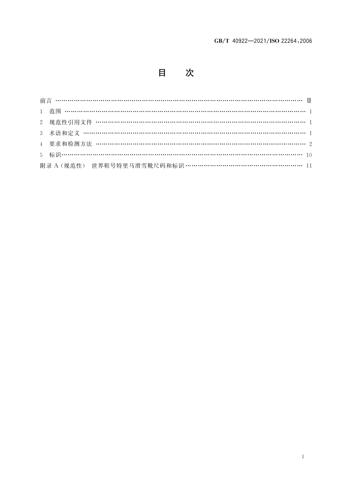 GB/T 40922-2021 成人特里马滑雪靴　特里马滑雪板固定器接口　要求和试验方法
