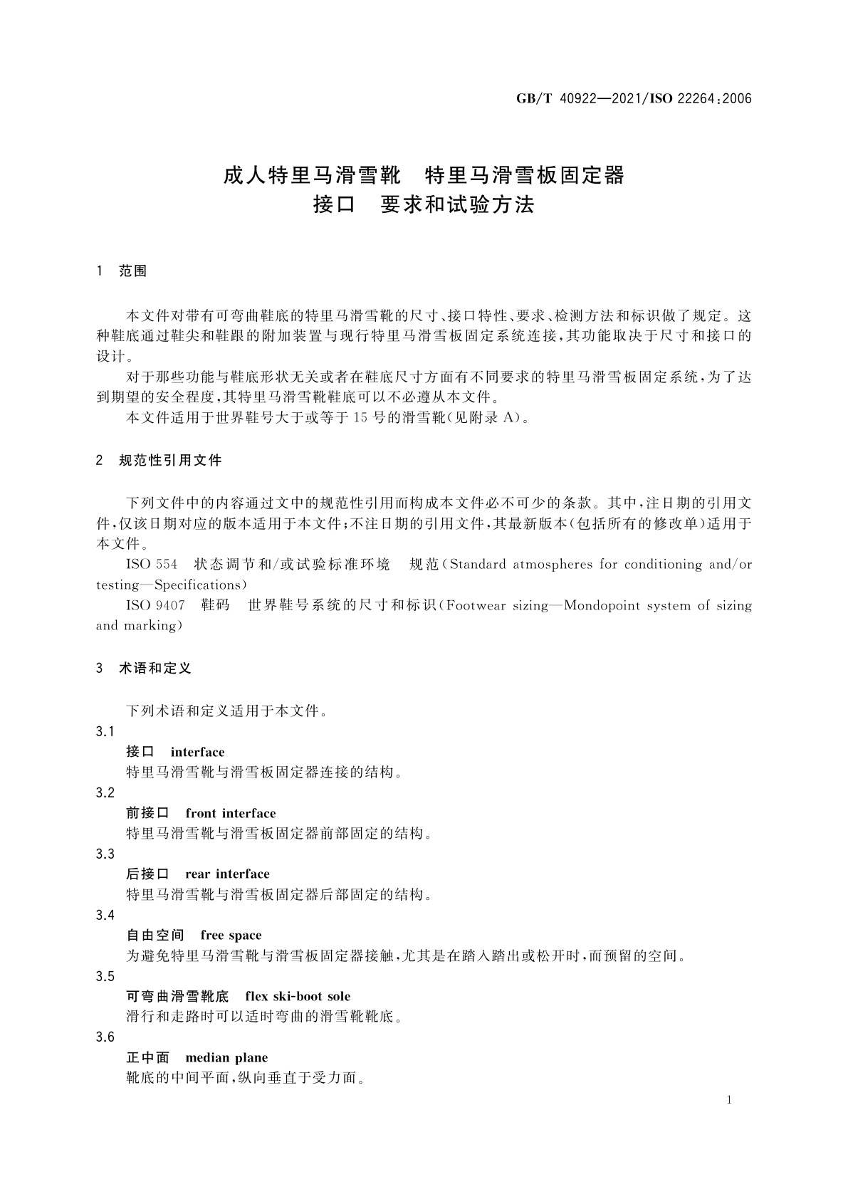 GB/T 40922-2021 成人特里马滑雪靴　特里马滑雪板固定器接口　要求和试验方法