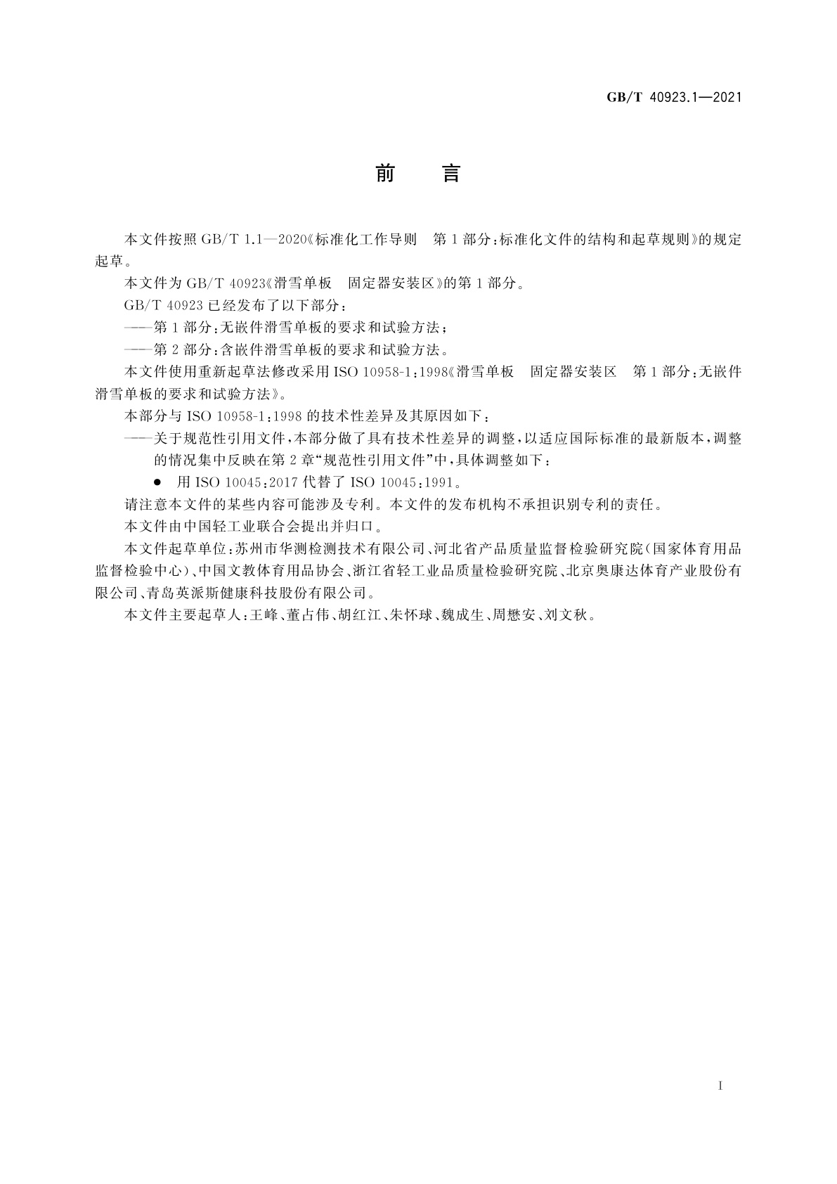 GB/T 40923.1-2021 滑雪单板　固定器安装区　第1部分：无嵌件滑雪单板的要求和试验方法