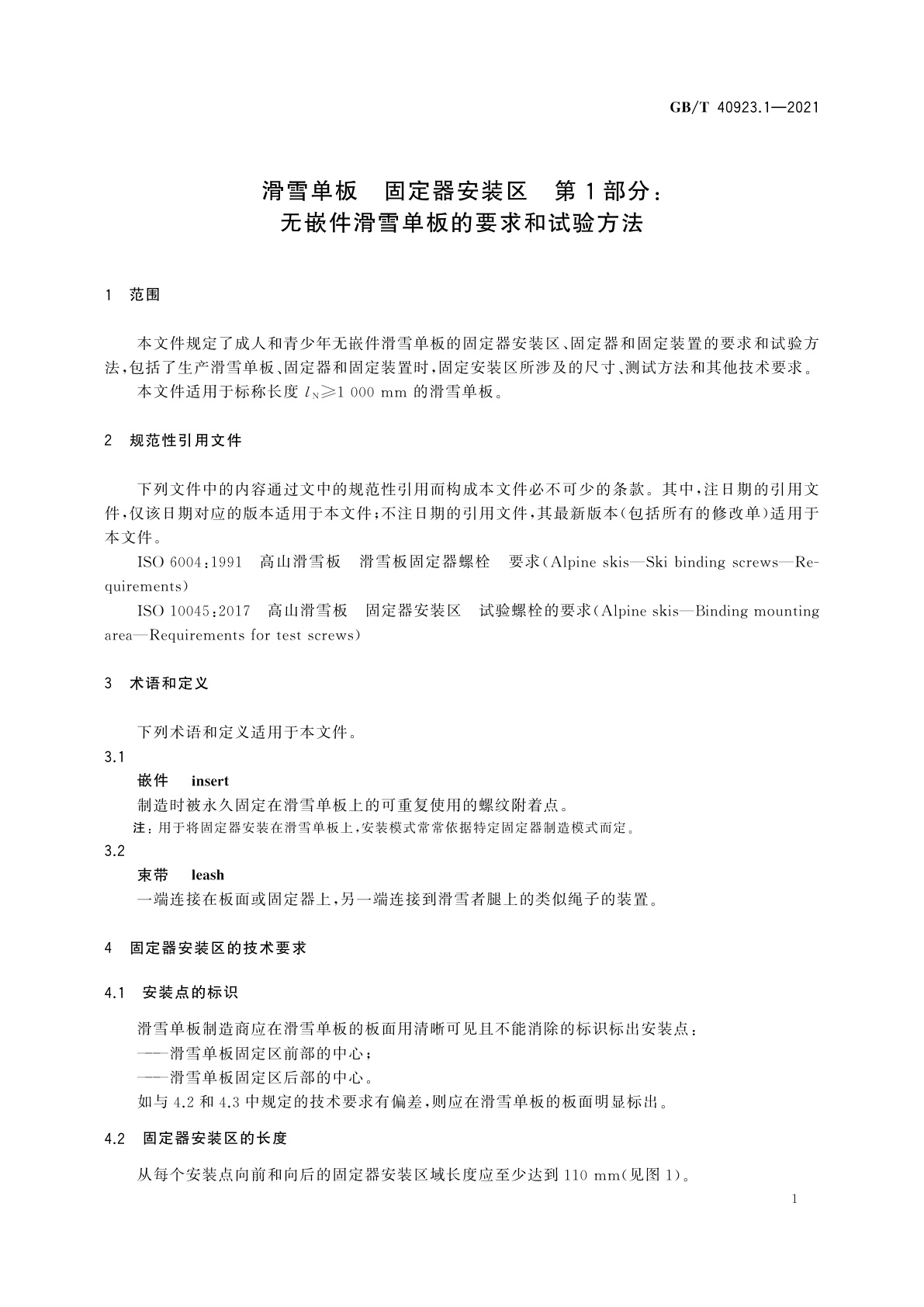 GB/T 40923.1-2021 滑雪单板　固定器安装区　第1部分：无嵌件滑雪单板的要求和试验方法