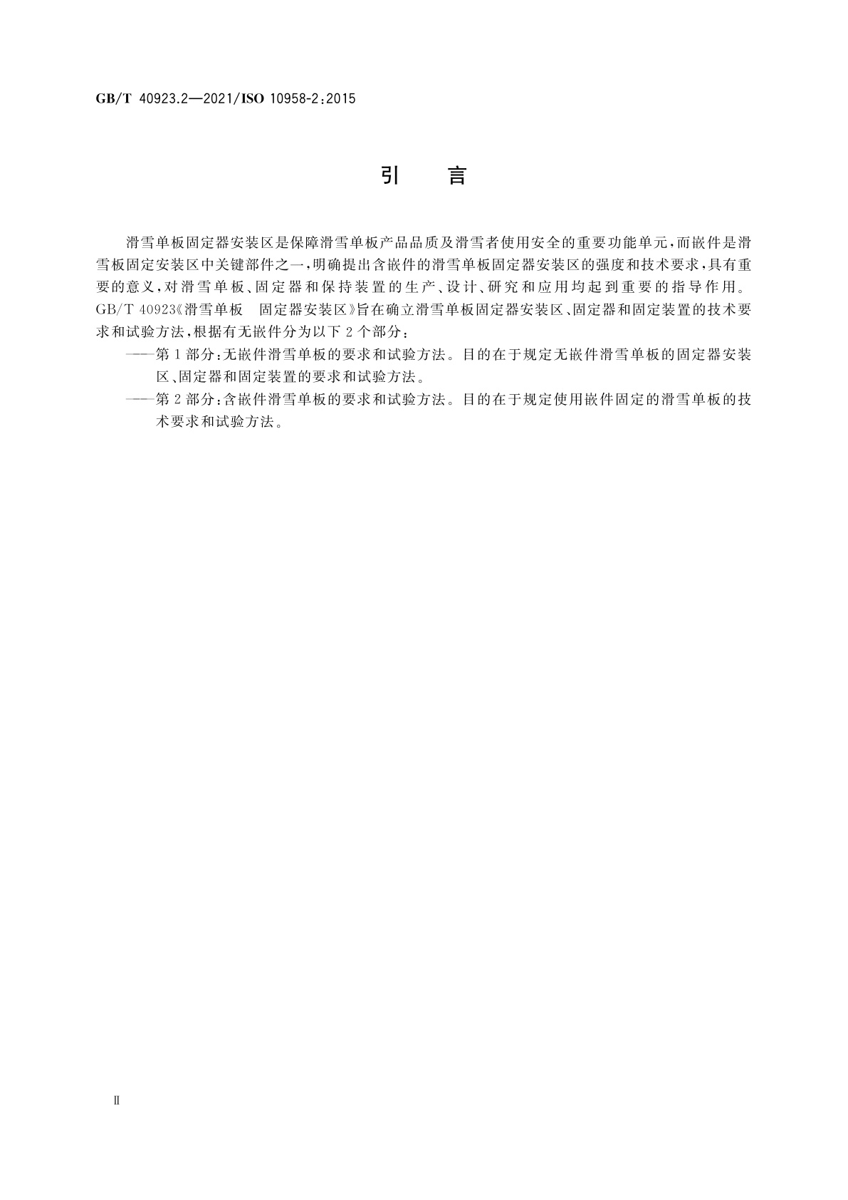GB/T 40923.2-2021 滑雪单板　固定器安装区　第2部分：含嵌件滑雪单板的要求和试验方法