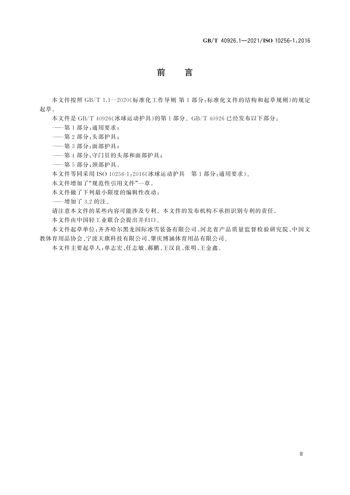 GB/T 40926.1-2021 冰球运动护具　第1部分：通用要求