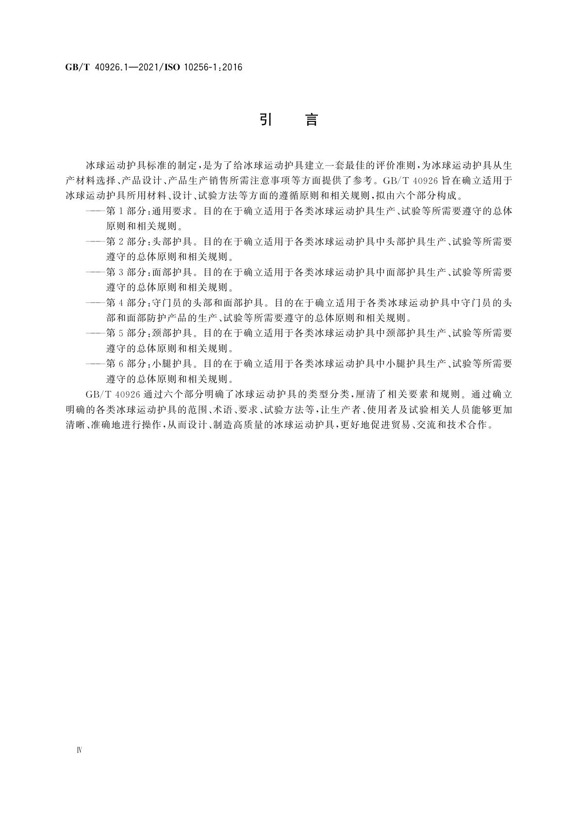 GB/T 40926.1-2021 冰球运动护具　第1部分：通用要求