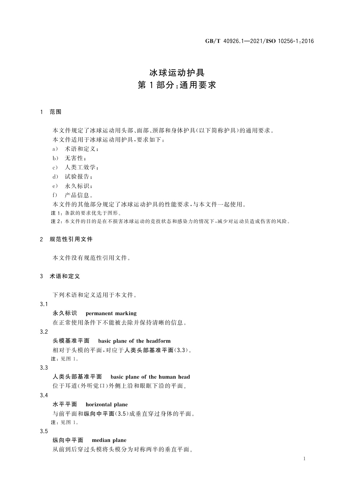 GB/T 40926.1-2021 冰球运动护具　第1部分：通用要求