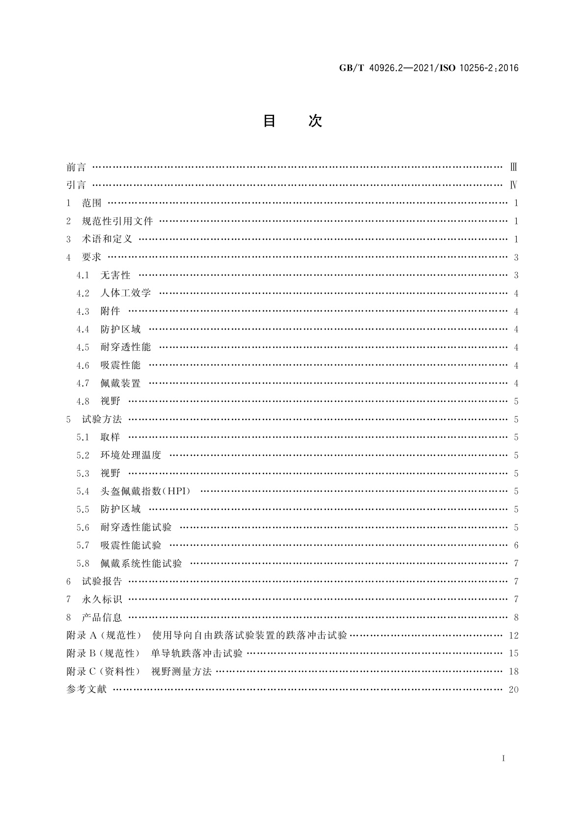 GB/T 40926.2-2021 冰球运动护具　第2部分：头部护具