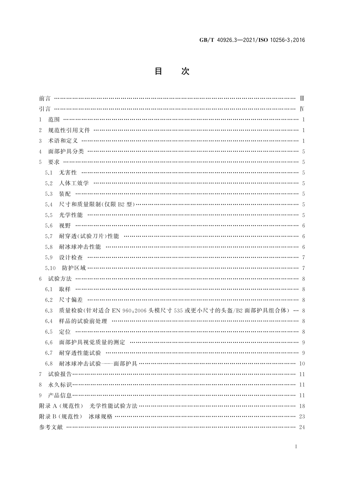 GB/T 40926.3-2021 冰球运动护具　第3部分：面部护具
