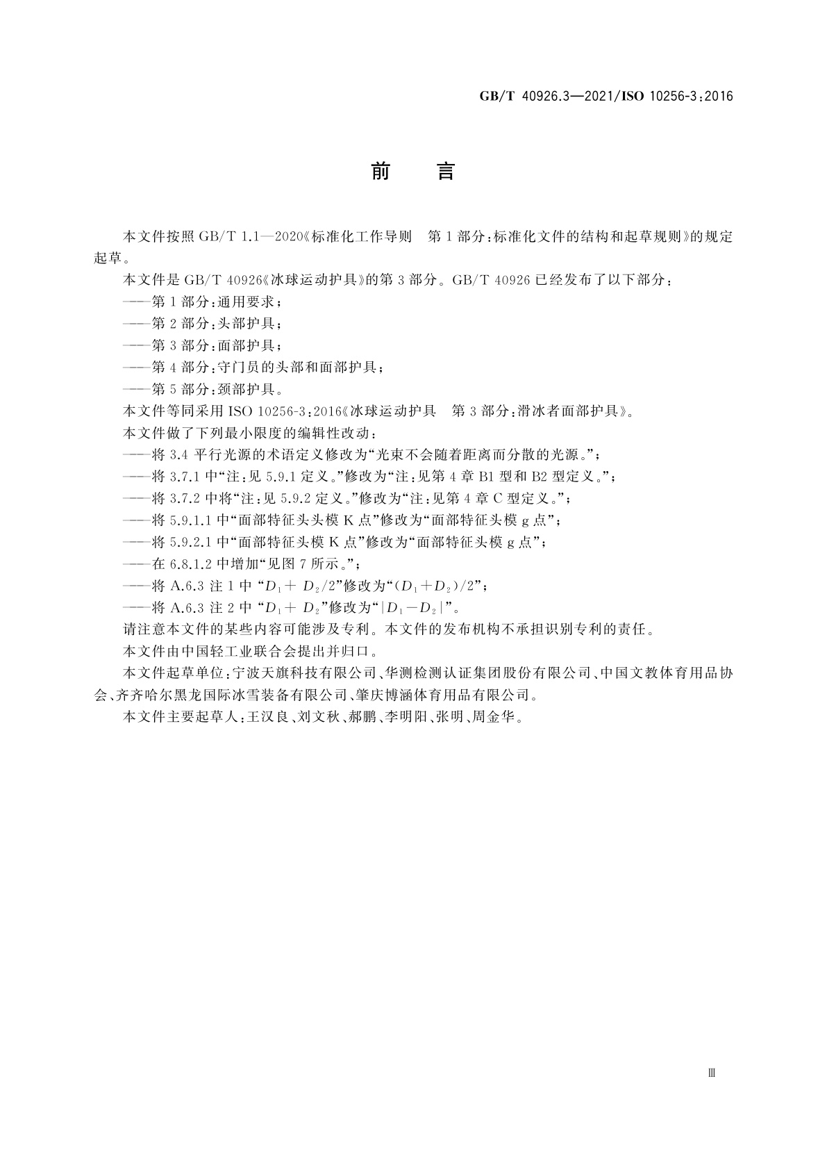 GB/T 40926.3-2021 冰球运动护具　第3部分：面部护具