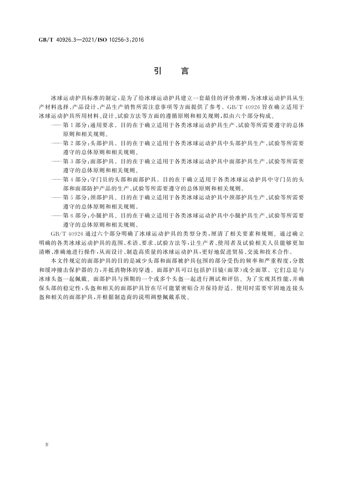 GB/T 40926.3-2021 冰球运动护具　第3部分：面部护具