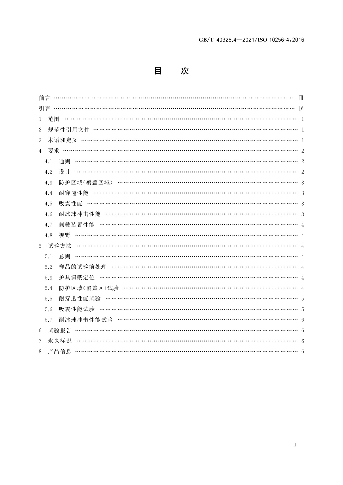 GB/T 40926.4-2021 冰球运动护具　第4部分：守门员的头部和面部护具
