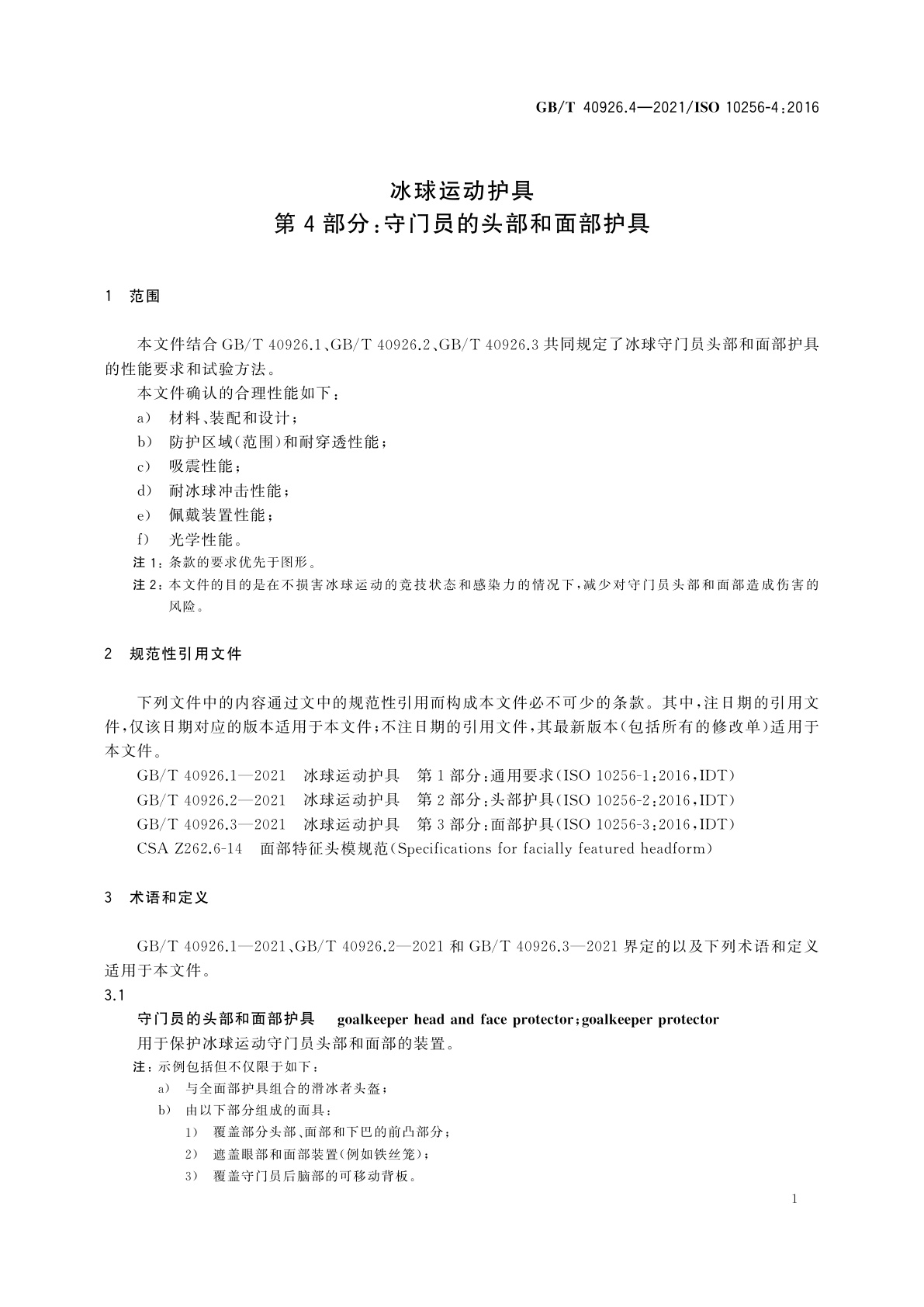 GB/T 40926.4-2021 冰球运动护具　第4部分：守门员的头部和面部护具