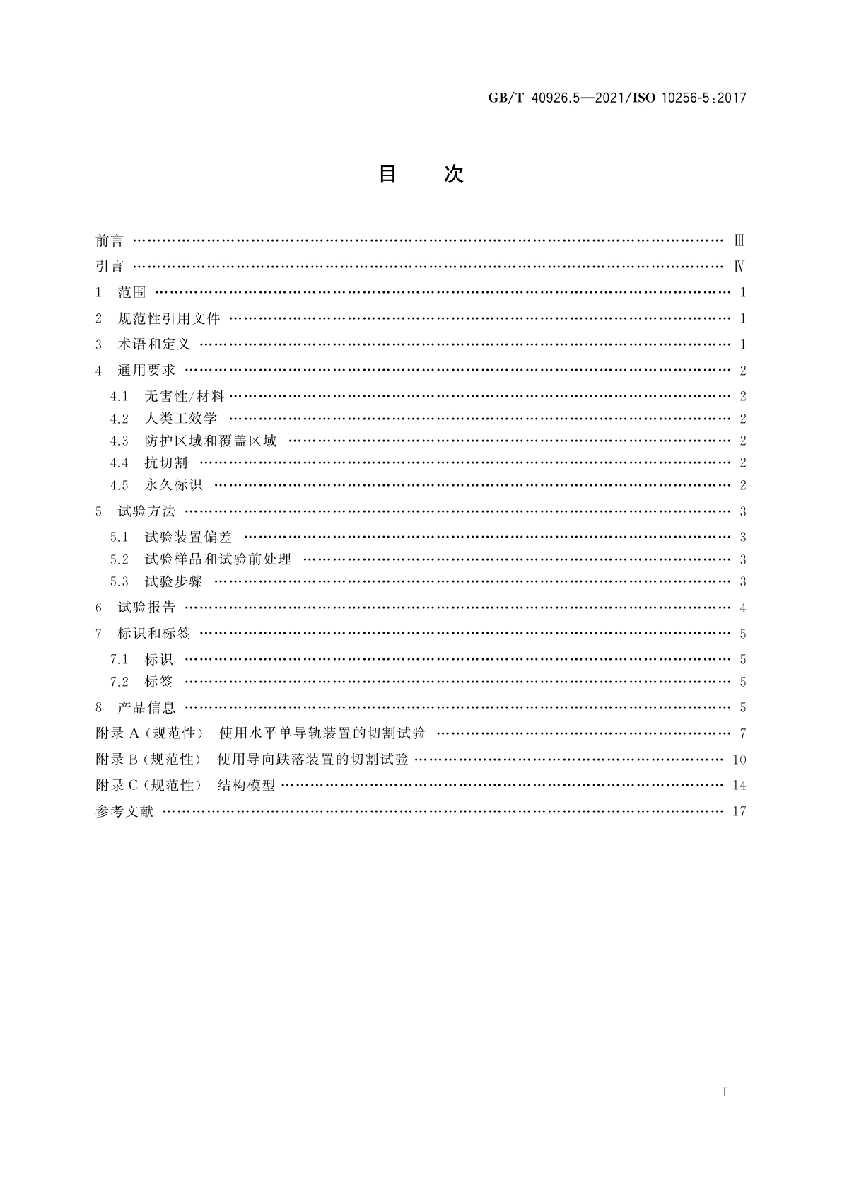 GB/T 40926.5-2021 冰球运动护具　第5部分：颈部护具