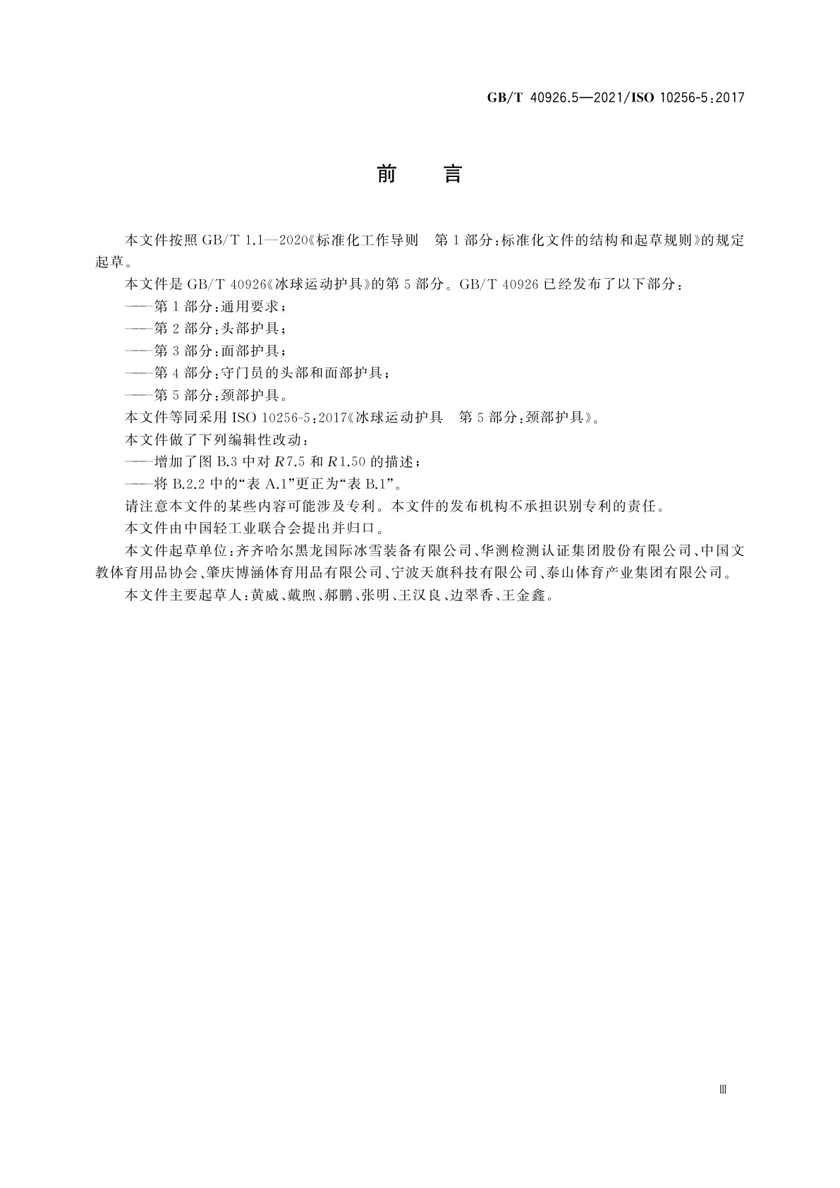 GB/T 40926.5-2021 冰球运动护具　第5部分：颈部护具